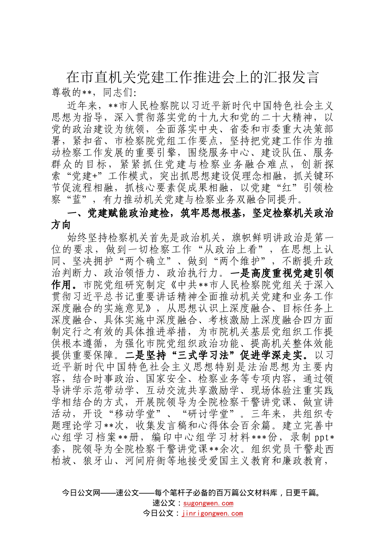 在市直机关党建工作推进会上的汇报发言601_第1页