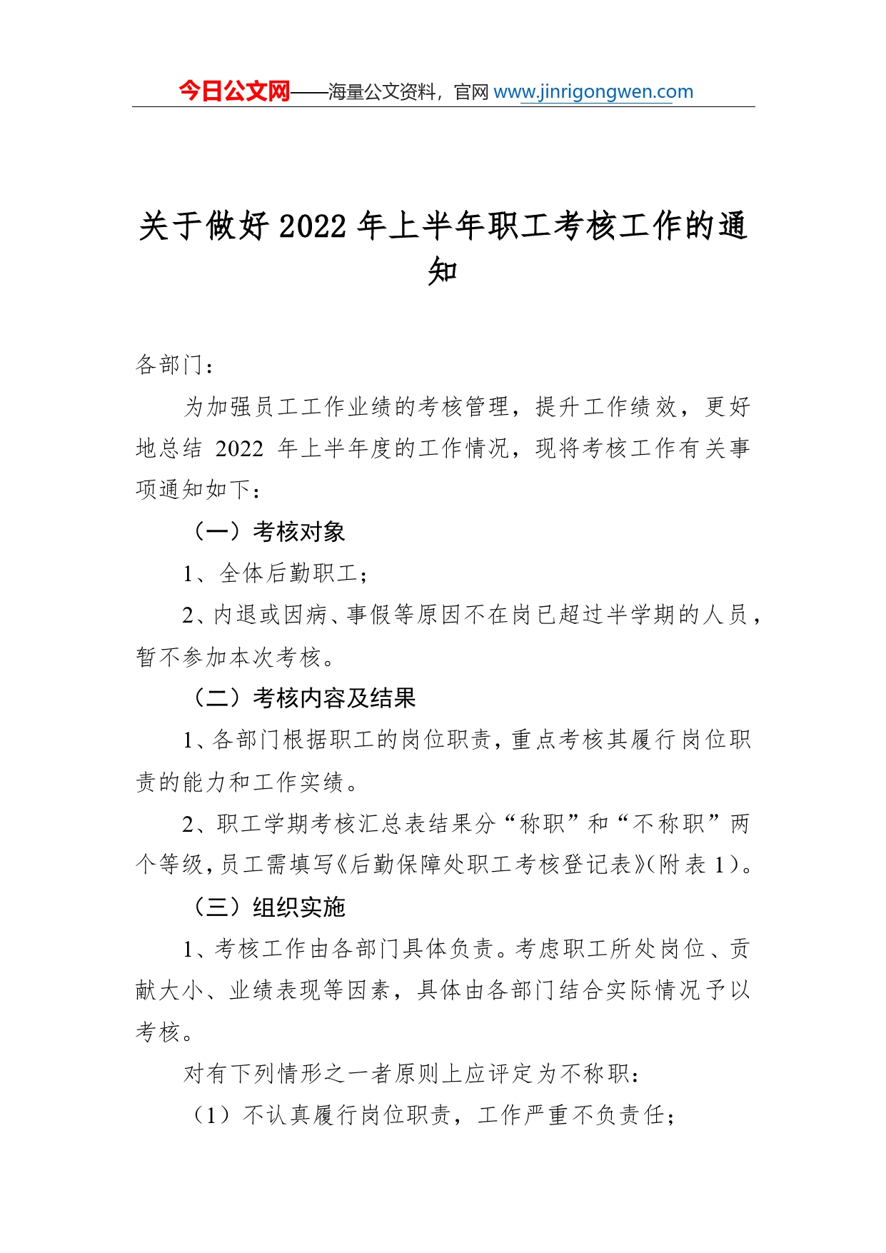 关于做好2022年上半年职工考核工作的通知_第1页