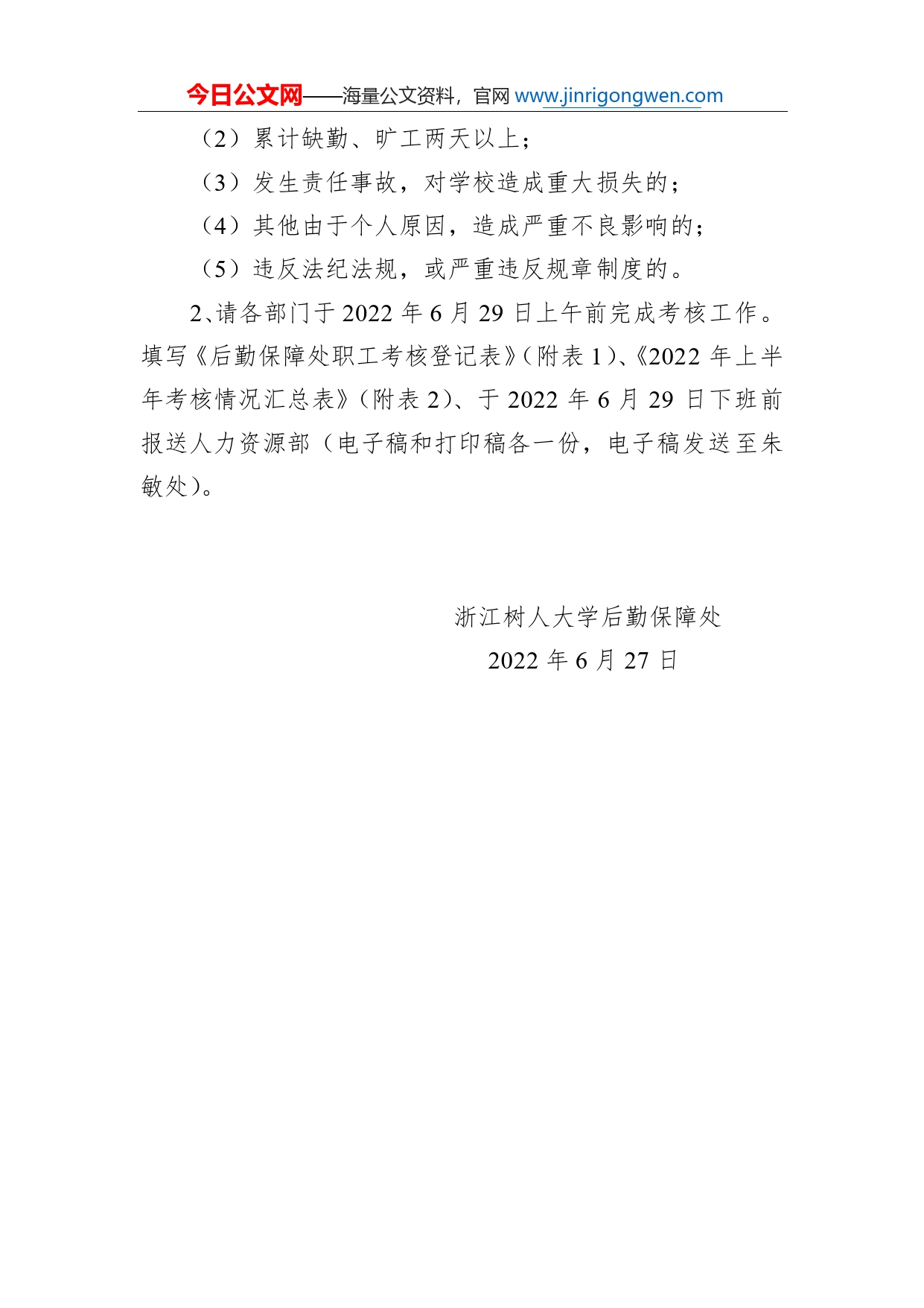 关于做好2022年上半年职工考核工作的通知_第2页