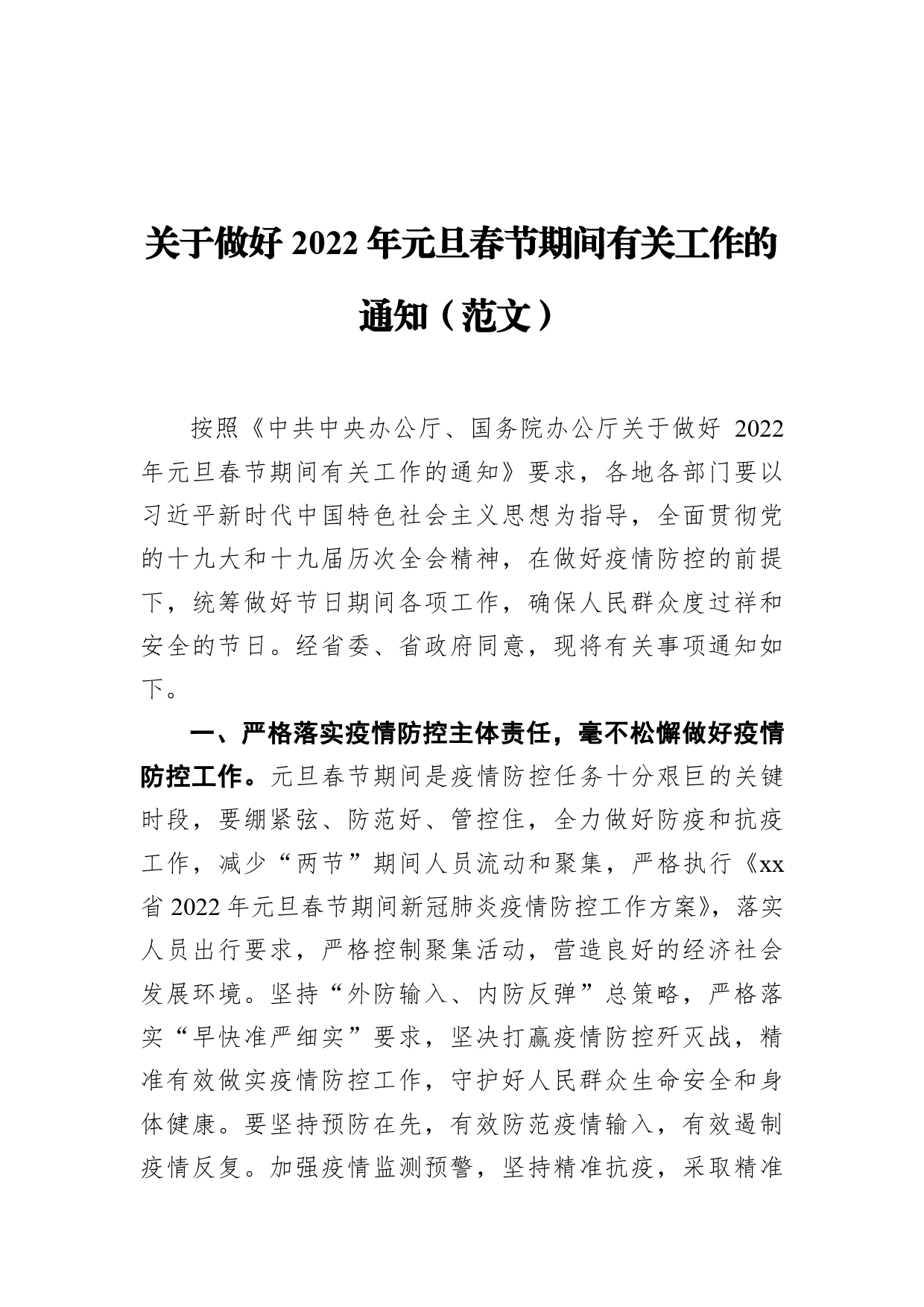 关于做好2022年元旦春节期间有关工作的通知（范文）_第1页