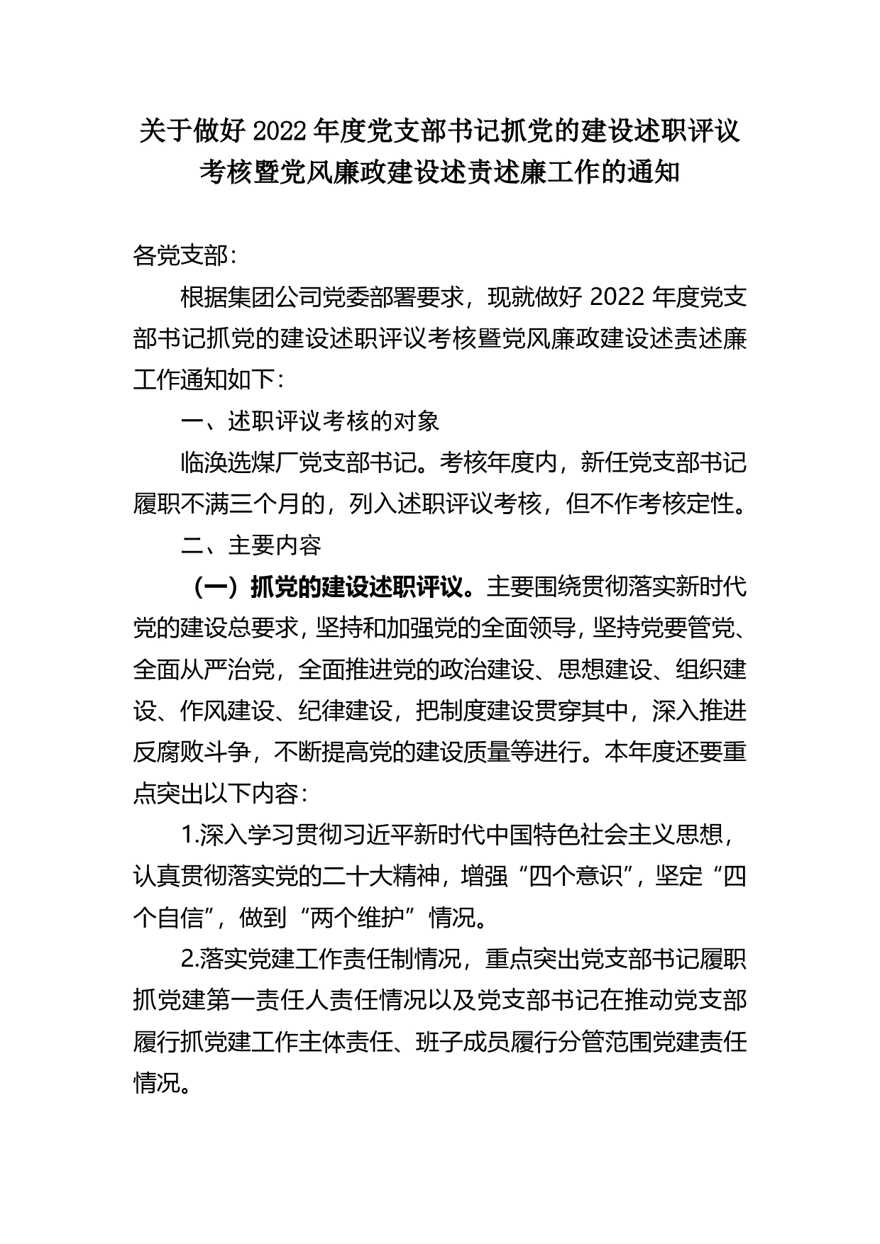 关于做好2022年度党支部书记抓党的建设述职评议考核暨党风廉政建设述责述廉工作的通知9_第1页