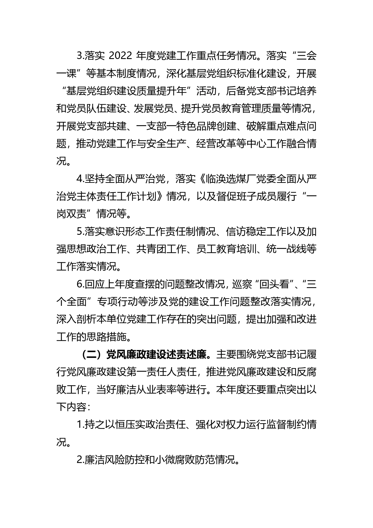 关于做好2022年度党支部书记抓党的建设述职评议考核暨党风廉政建设述责述廉工作的通知9_第2页