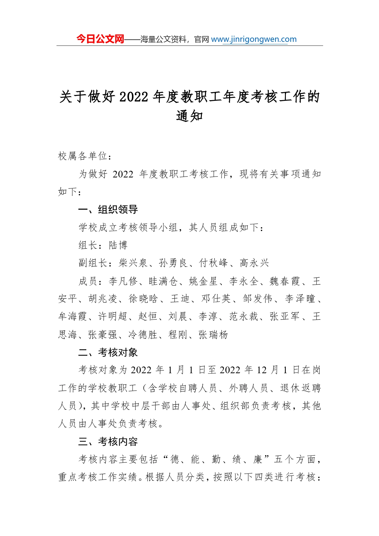 关于做好2022年度教职工年度考核工作的通知_第1页