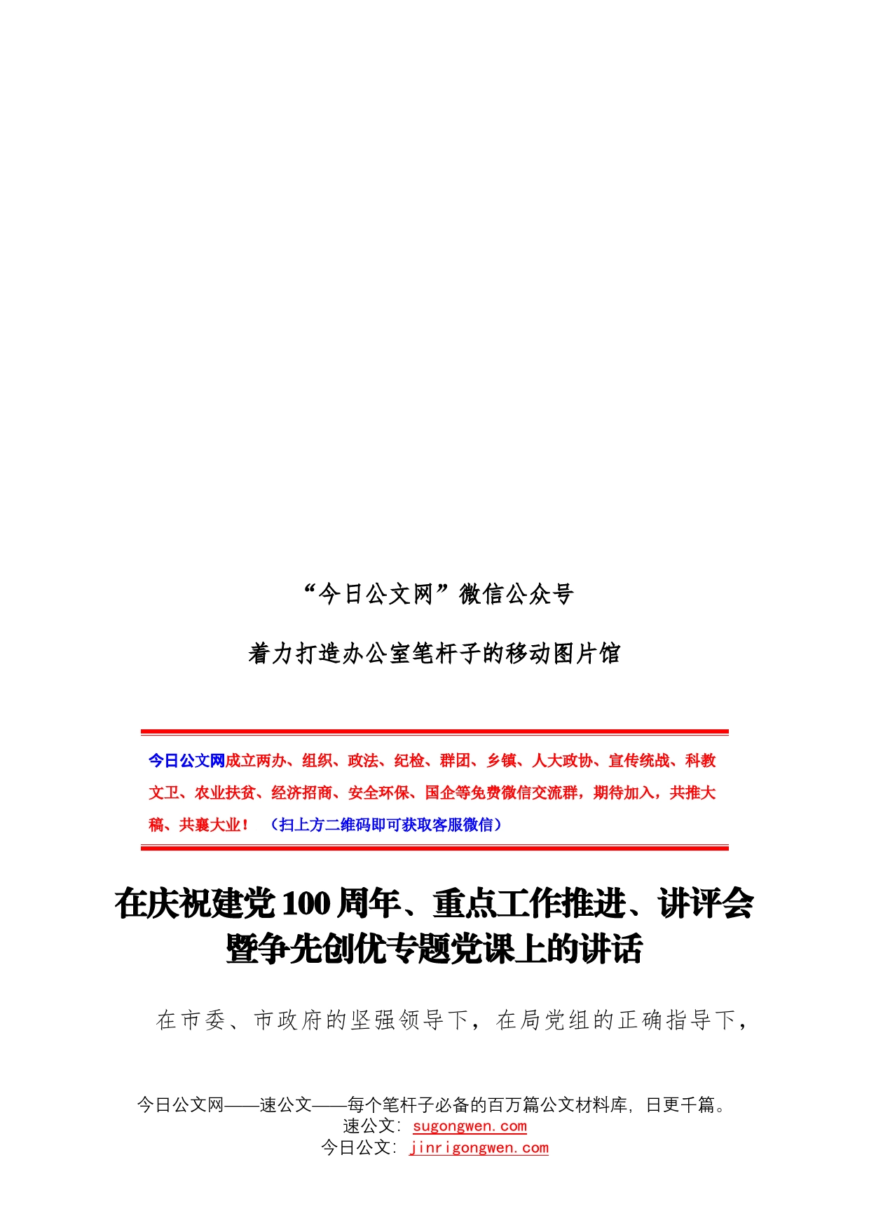 在庆祝建党100周年暨争先创优专题党课上的讲话_第1页