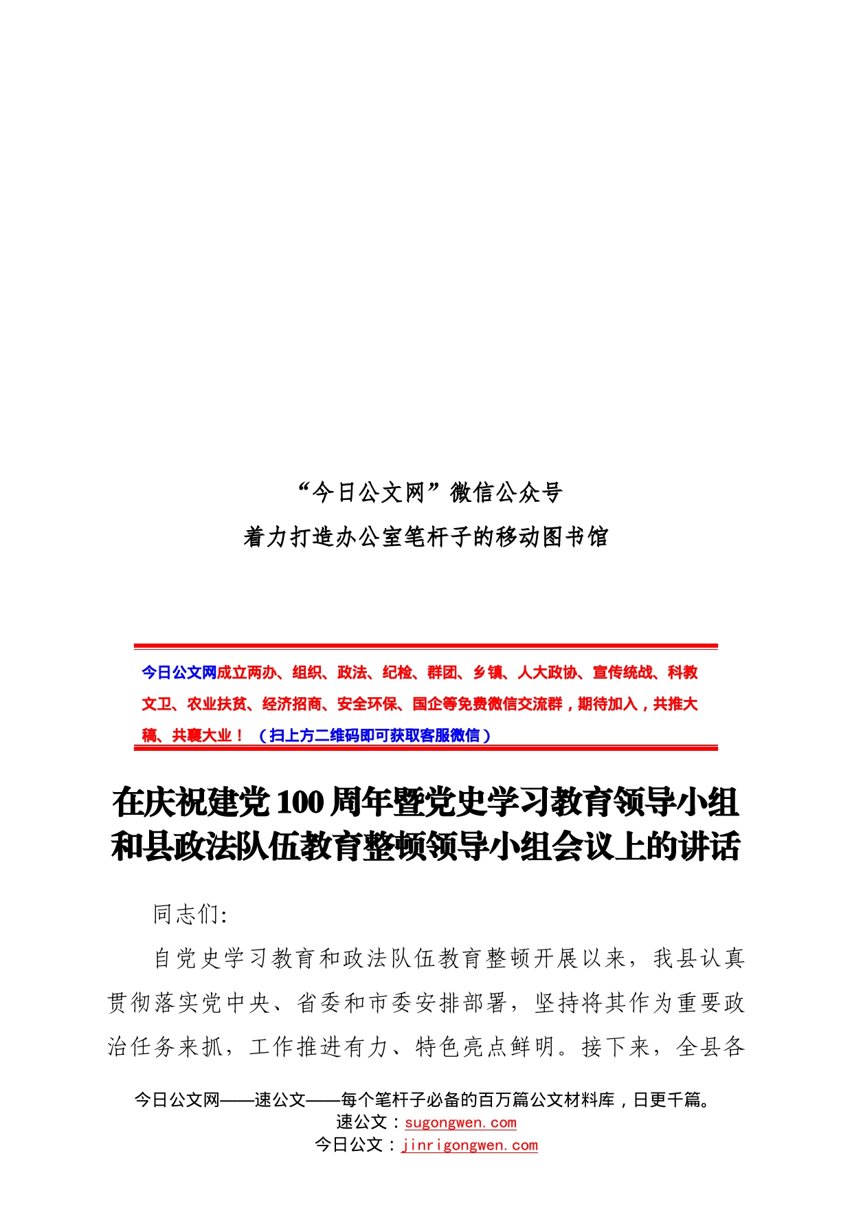 在庆祝建党100周年暨党史领导小组和政法队伍教育整顿领导小组会议上的讲话_第1页