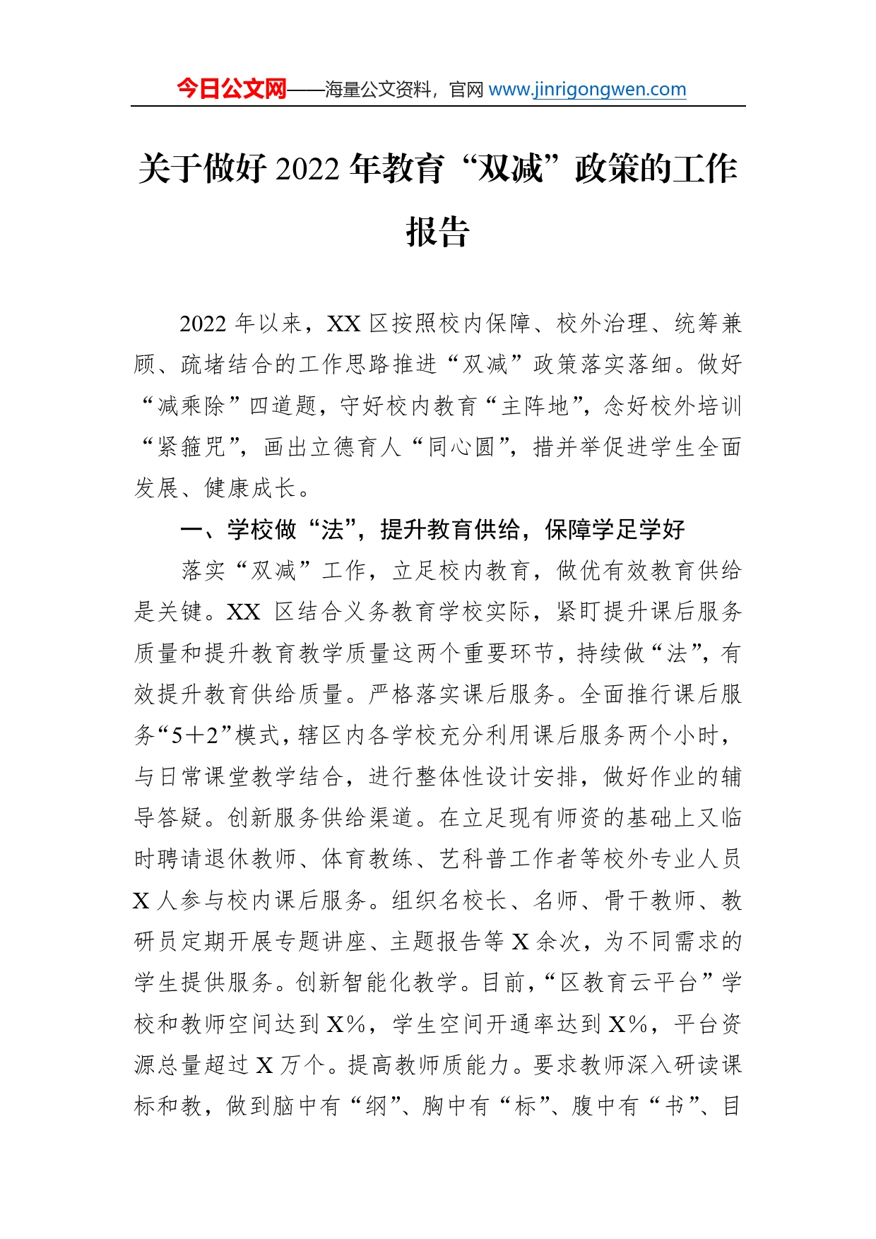 关于做好2022年教育“双减”政策的工作报告_第1页