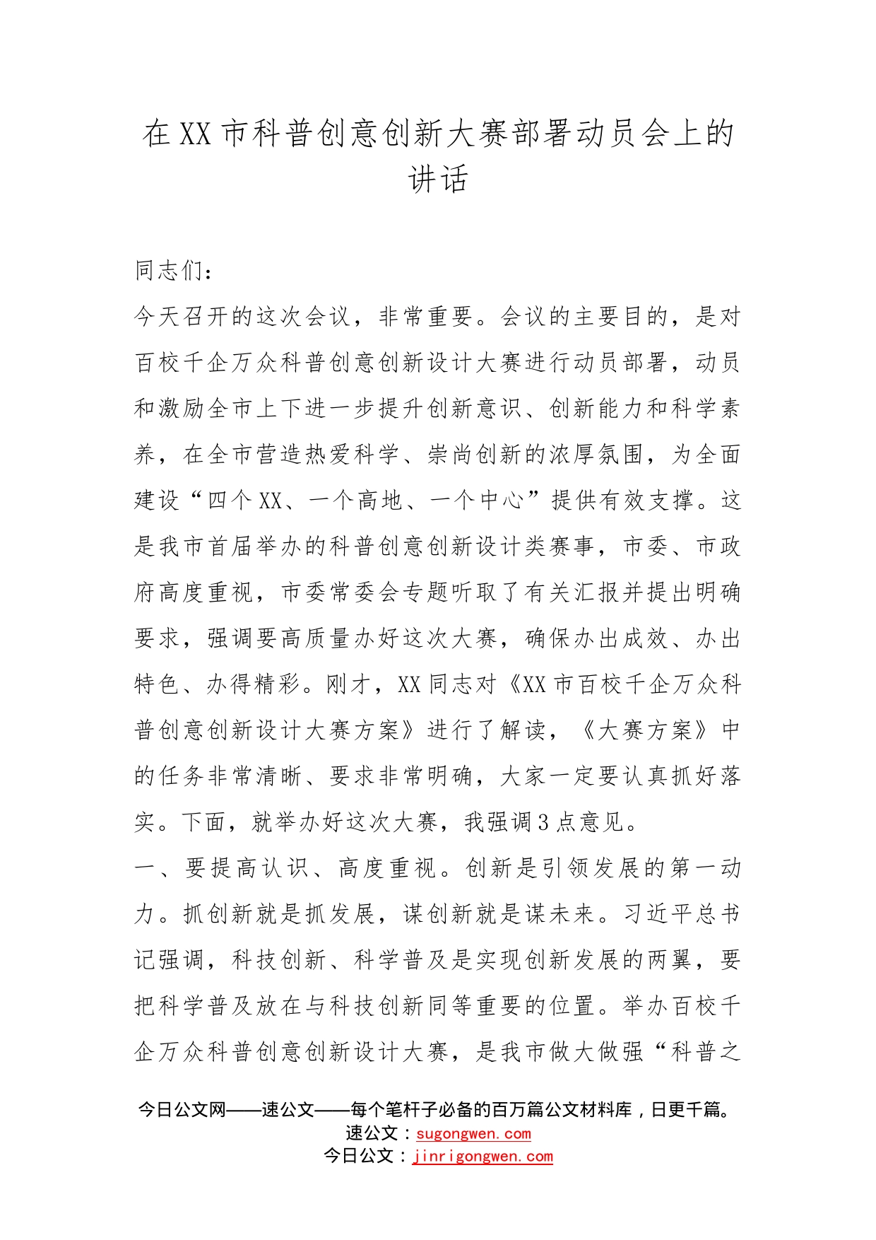 在市科普创意创新大赛部署动员会上的讲话_第1页