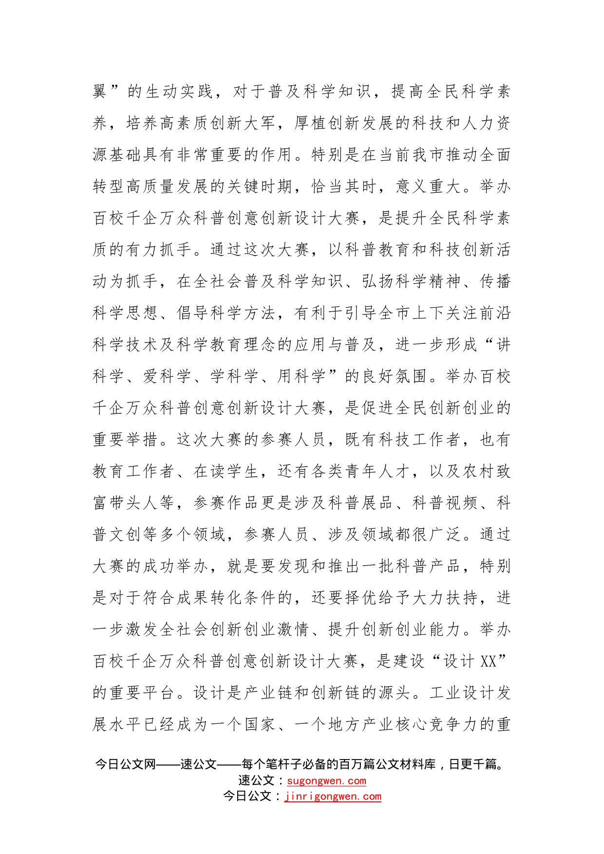 在市科普创意创新大赛部署动员会上的讲话_第2页