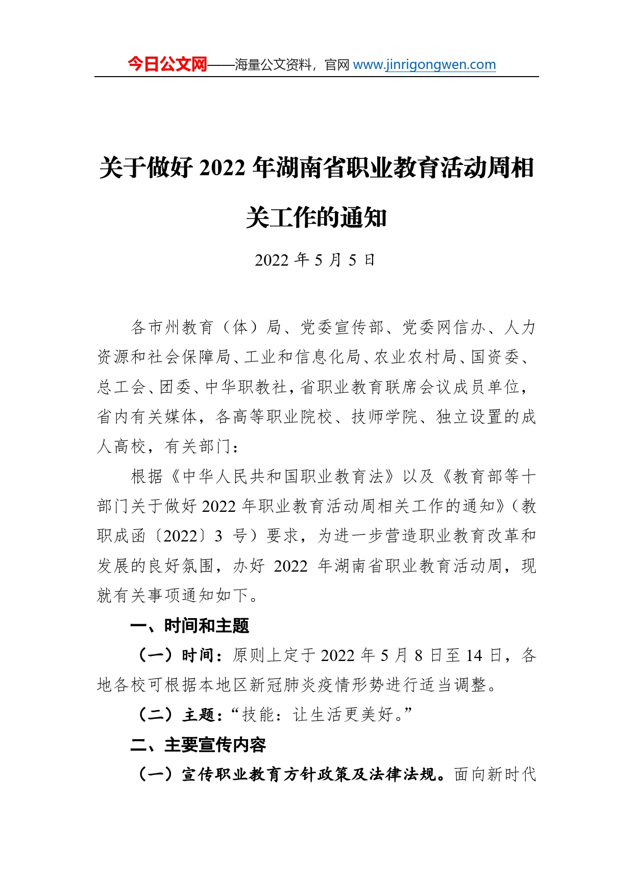 关于做好2022年湖南省职业教育活动周相关工作的通知（20220505）_第1页