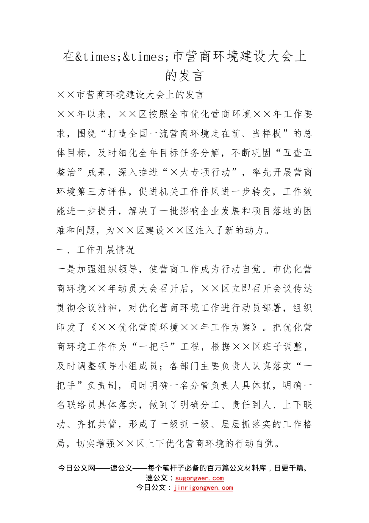 在市营商环境建设大会上的发言_第1页