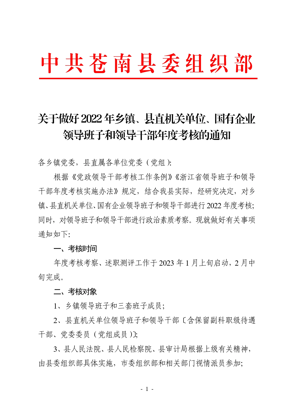 关于做好2022年领导干部年度考核工作的通知63_第1页