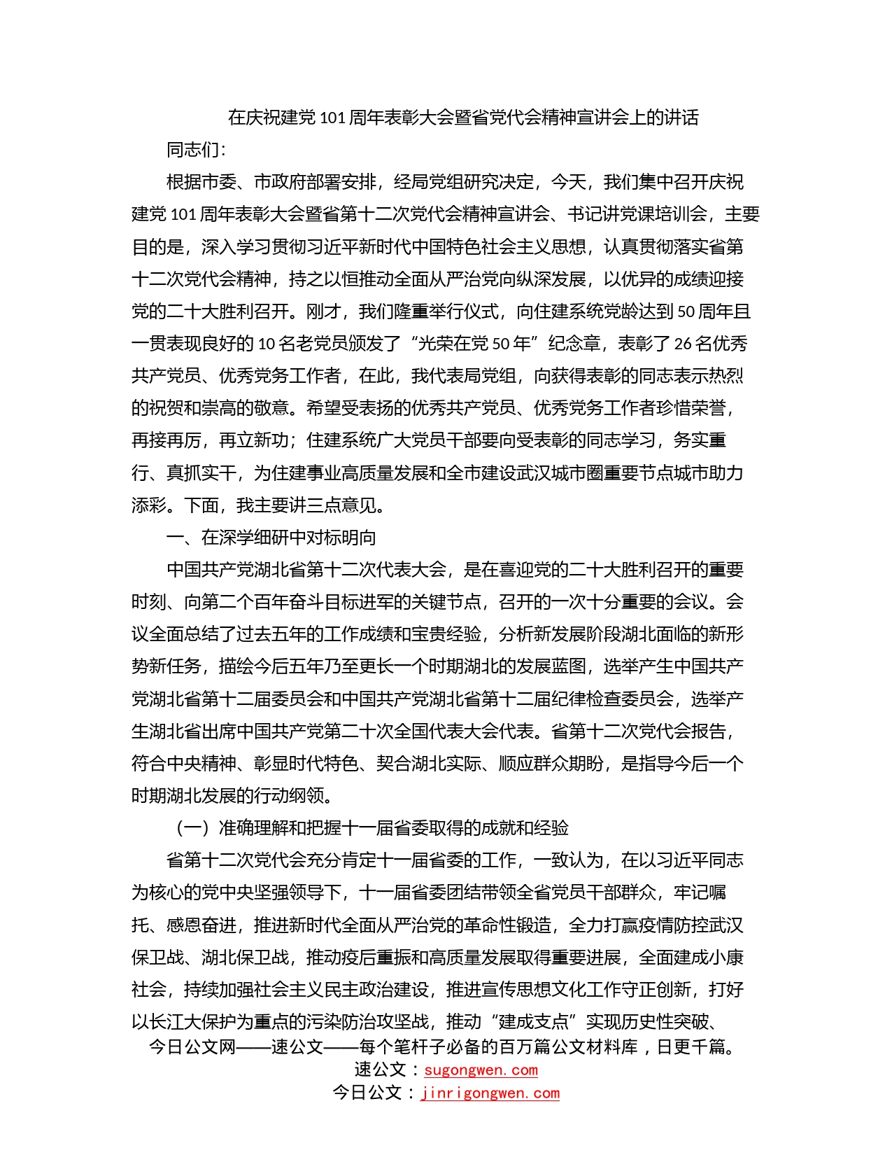 在庆祝建党101周年表彰大会暨省党代会精神宣讲会上的讲话_第1页