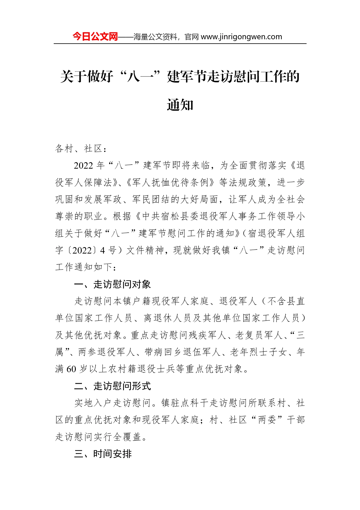 关于做好“八一”建军节走访慰问工作的通知_第1页