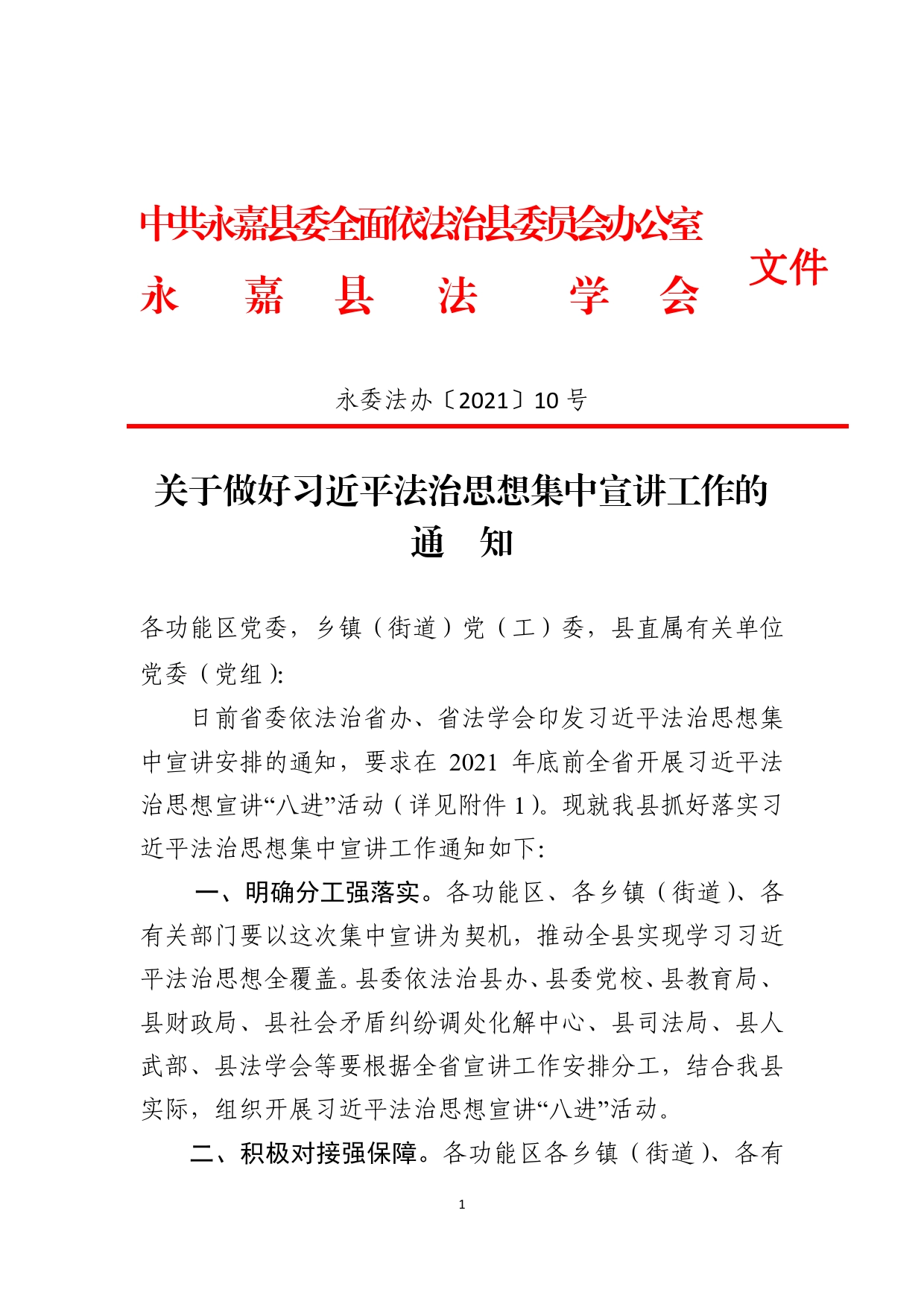 关于做好习近平法治思想集中宣讲工作的通知_第1页