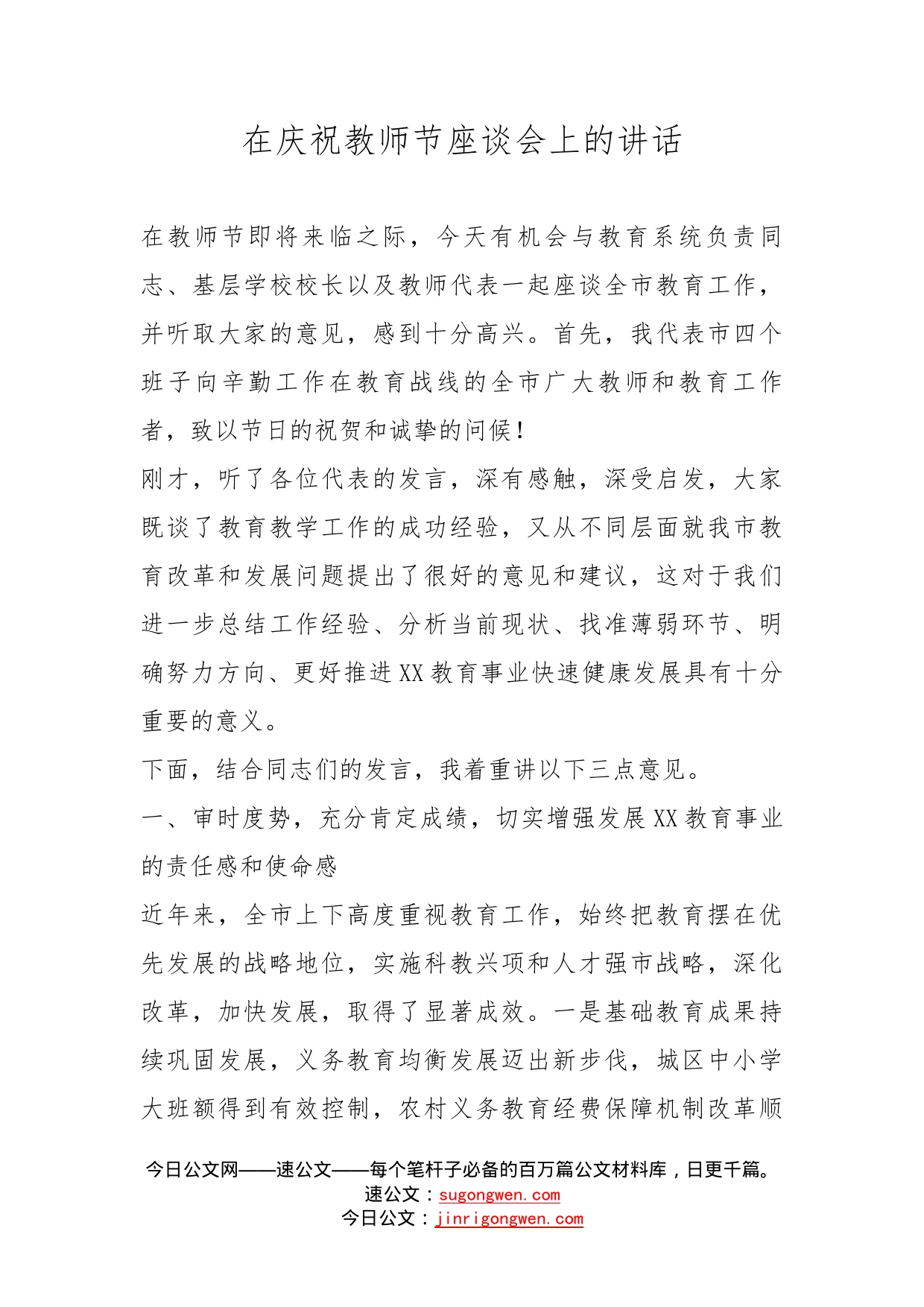 在庆祝教师节座谈会上的讲话(1)_第1页