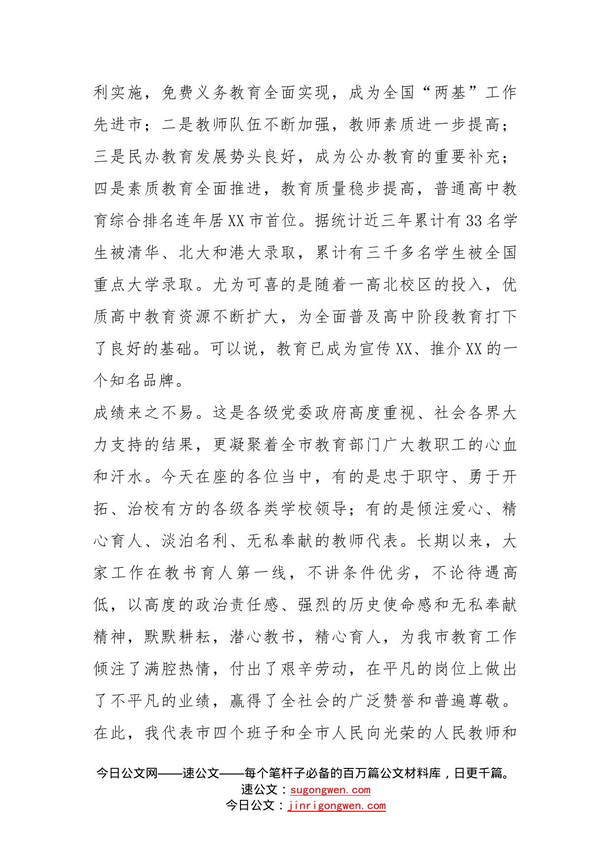 在庆祝教师节座谈会上的讲话(1)_第2页