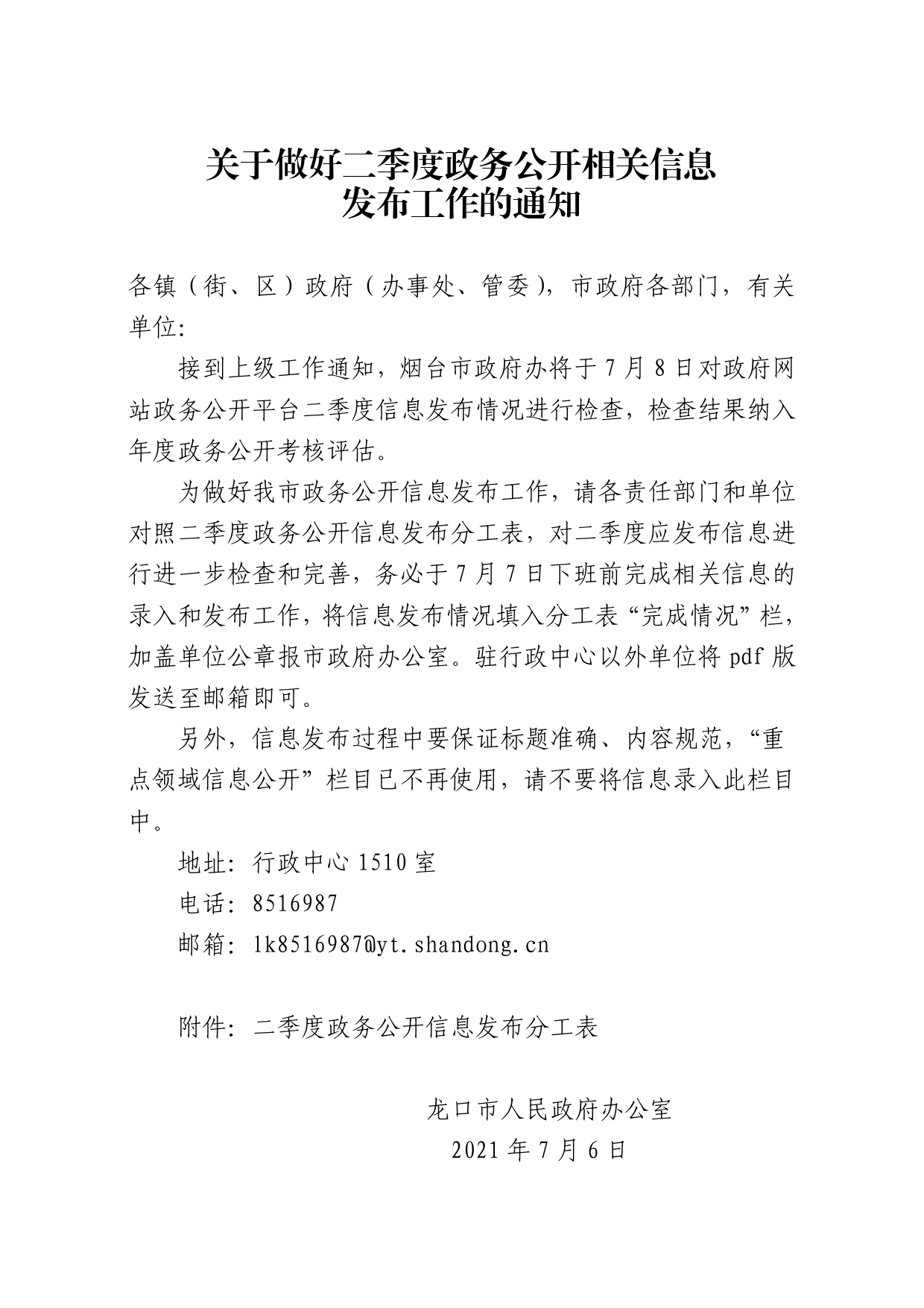 关于做好二季度政务公开相关信息发布工作的通知._第1页