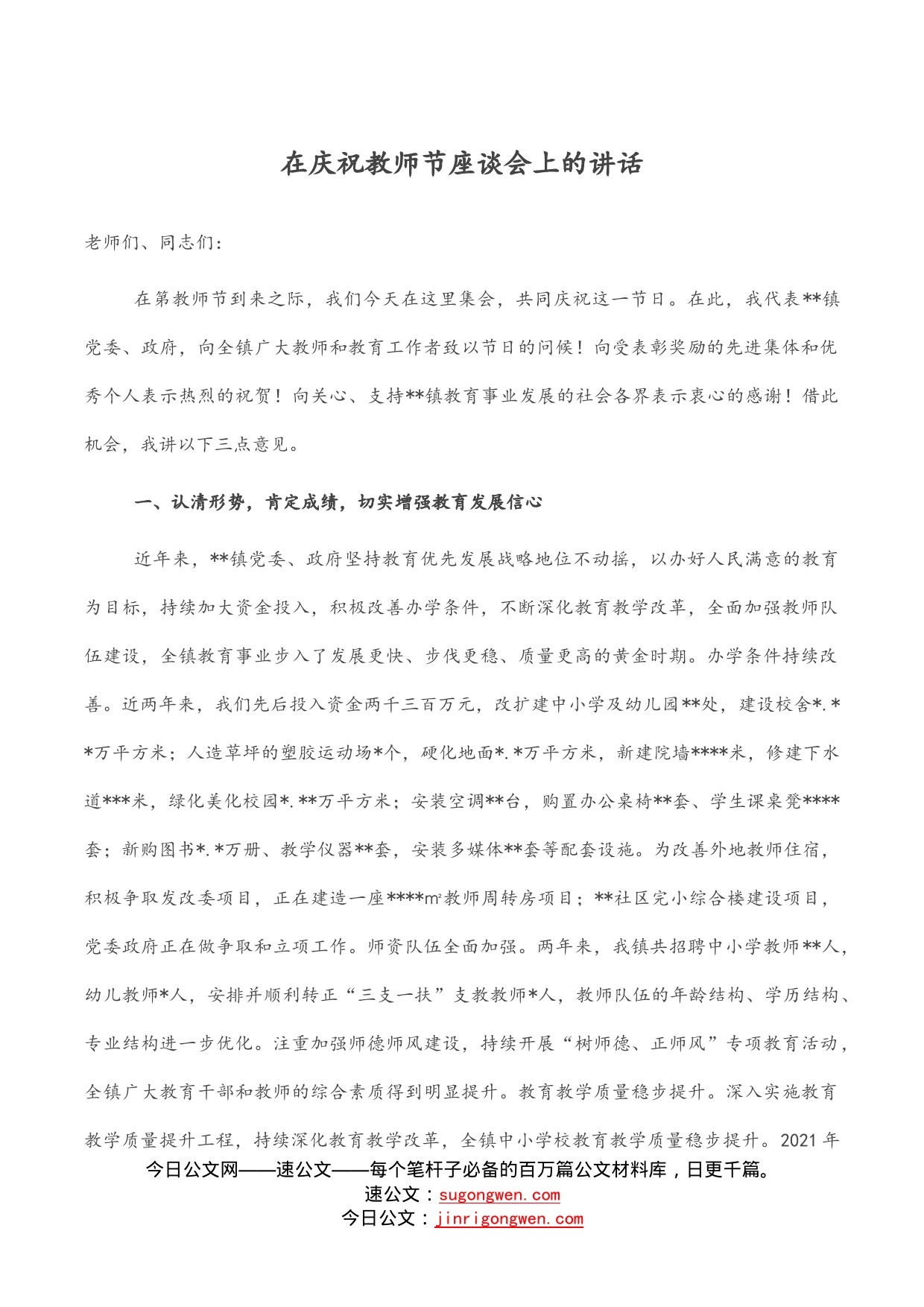 在庆祝教师节座谈会上的讲话_第1页