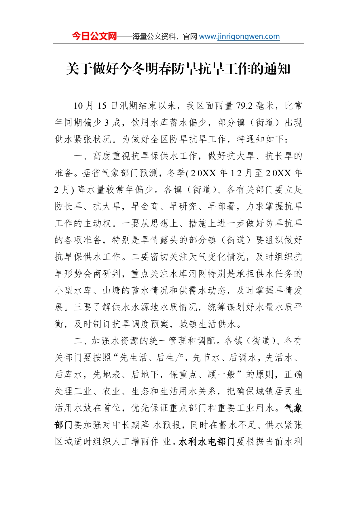 关于做好今冬明春防旱抗旱工作的通知_第1页