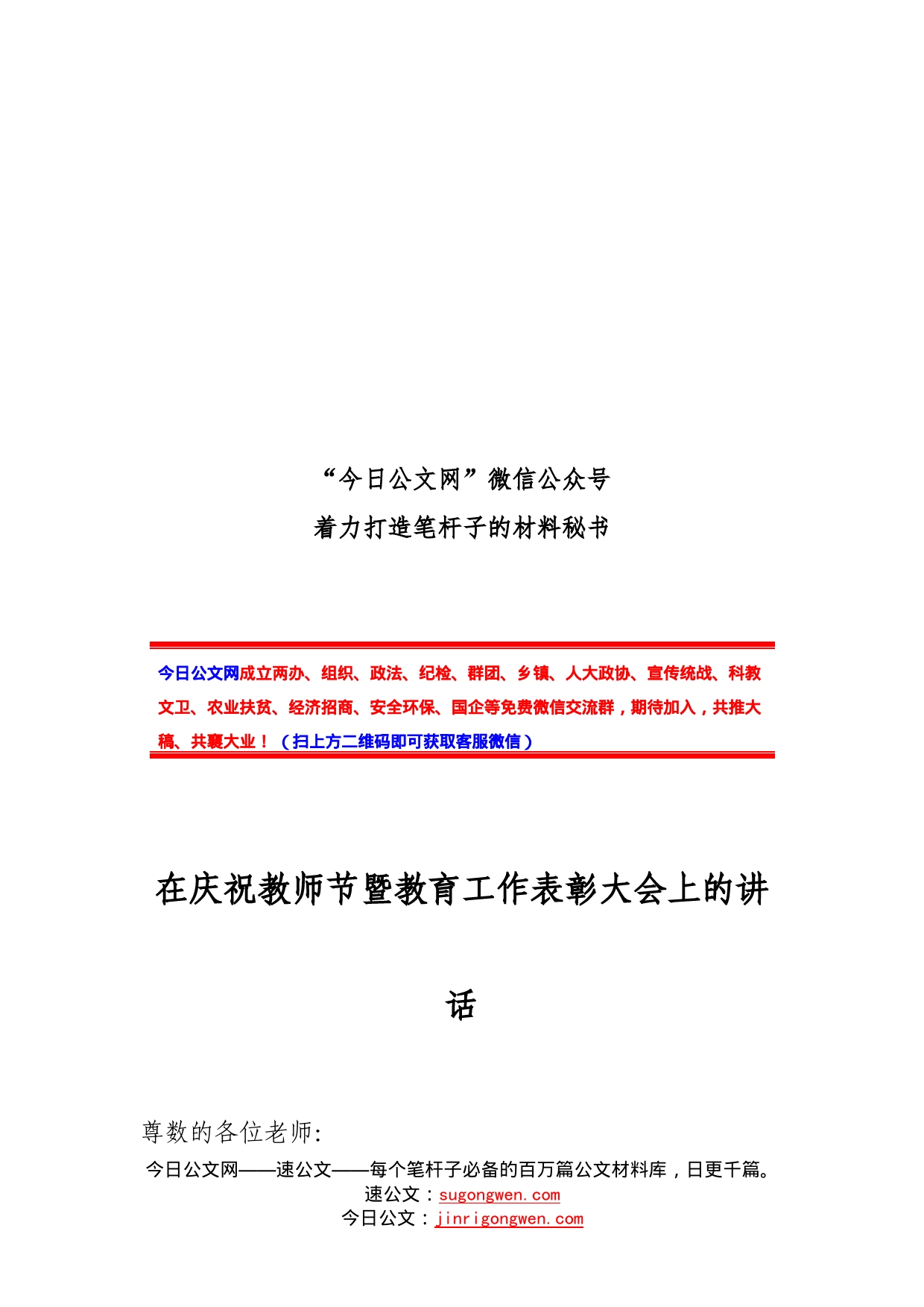 在庆祝教师节暨教育工作表彰大会上的讲话_第1页