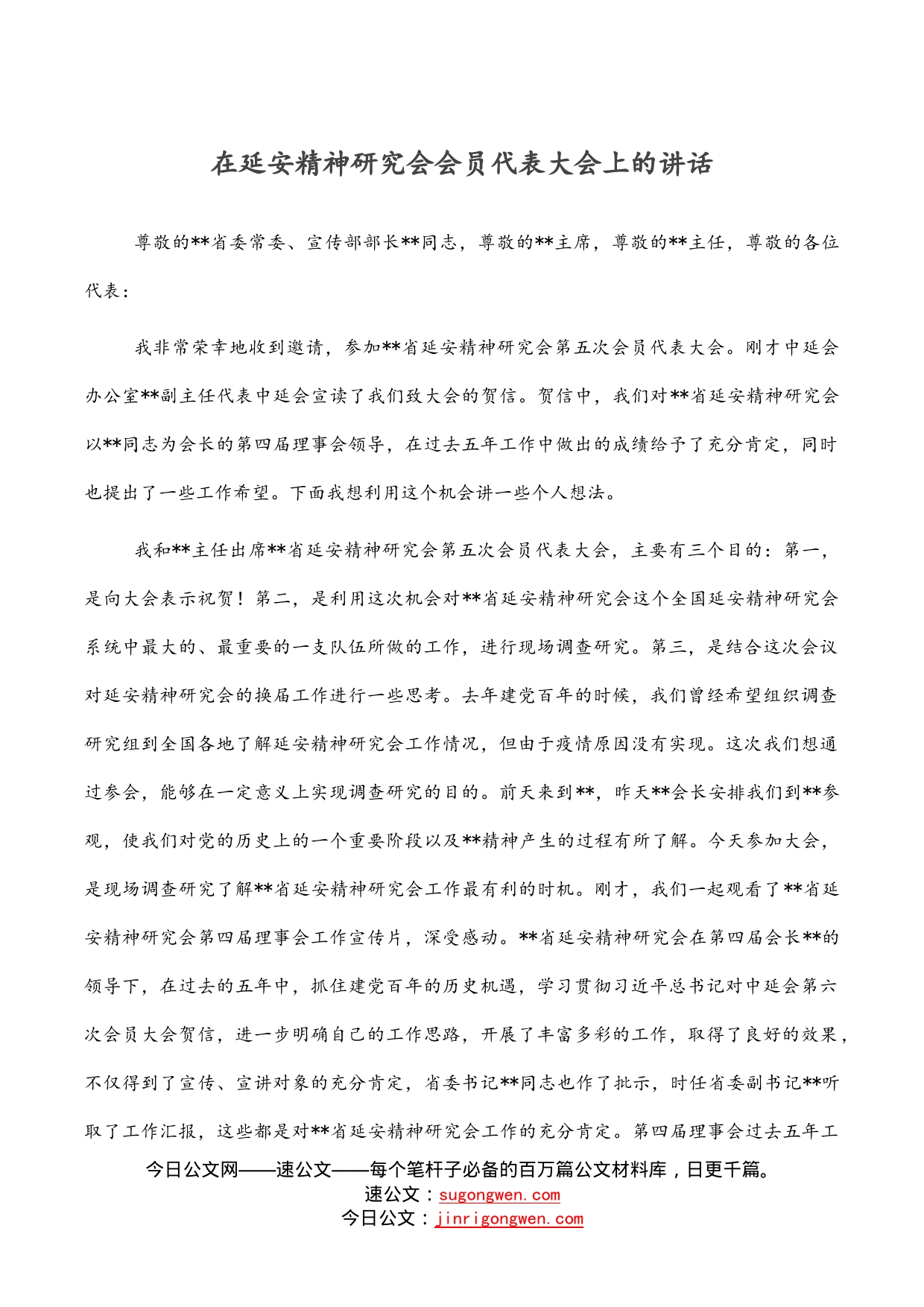 在延安精神研究会会员代表大会上的讲话_第1页