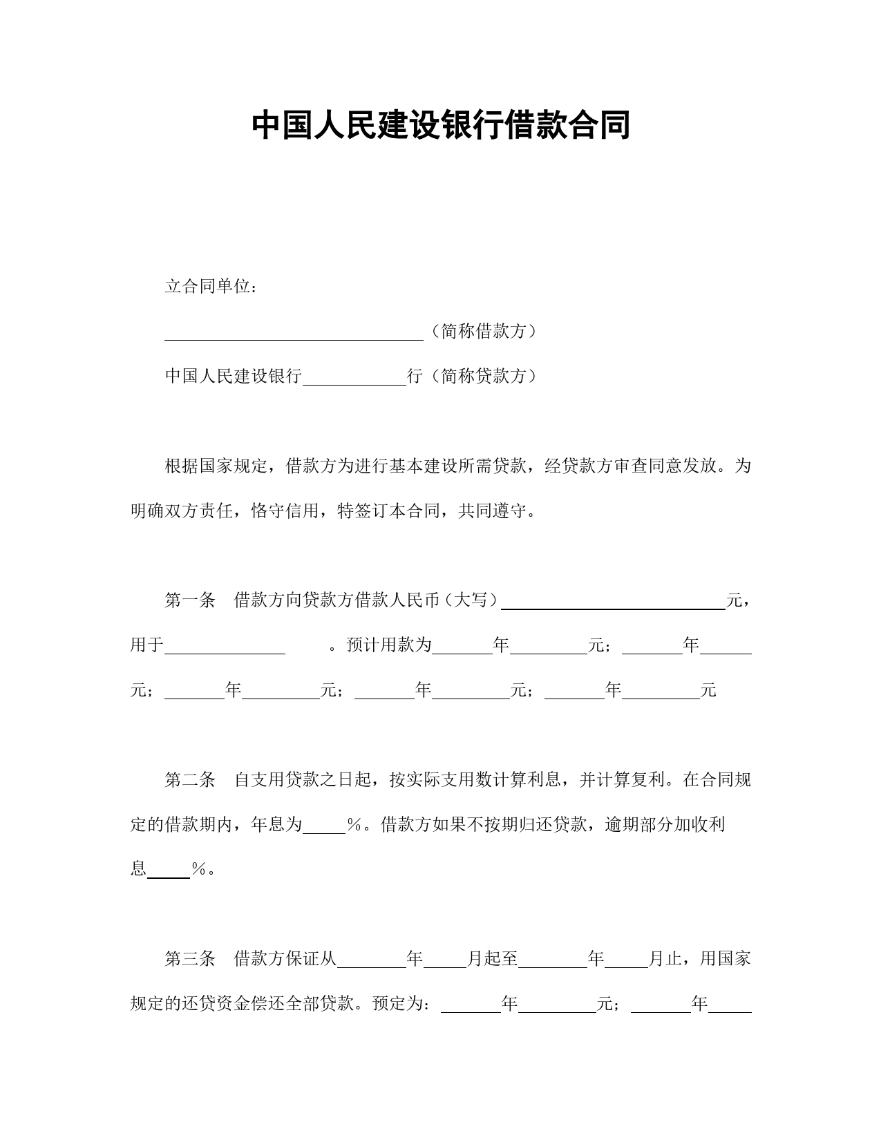 中国人民建设银行借款合同.doc_第1页