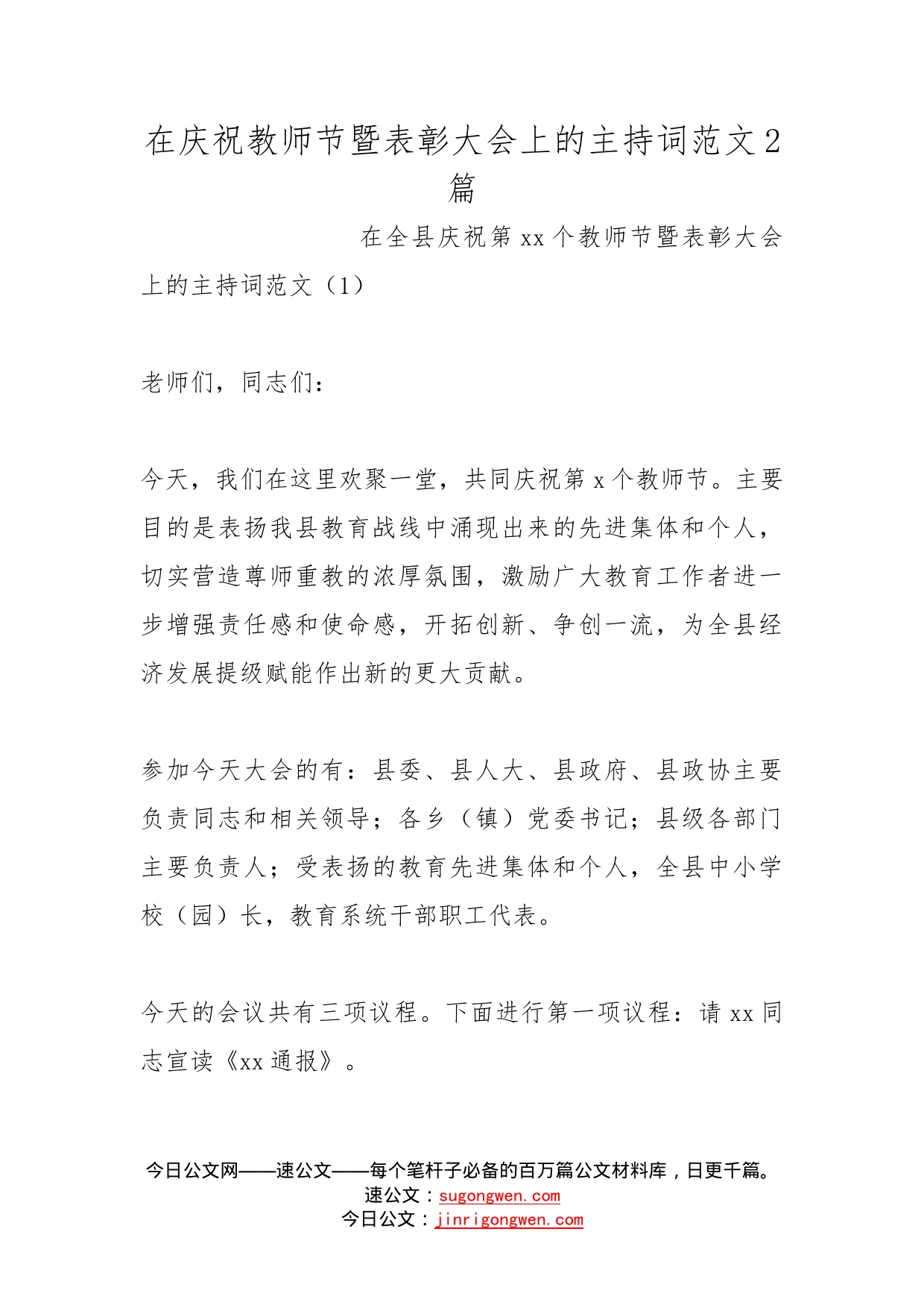 在庆祝教师节暨表彰大会上的主持词范文2篇_第1页