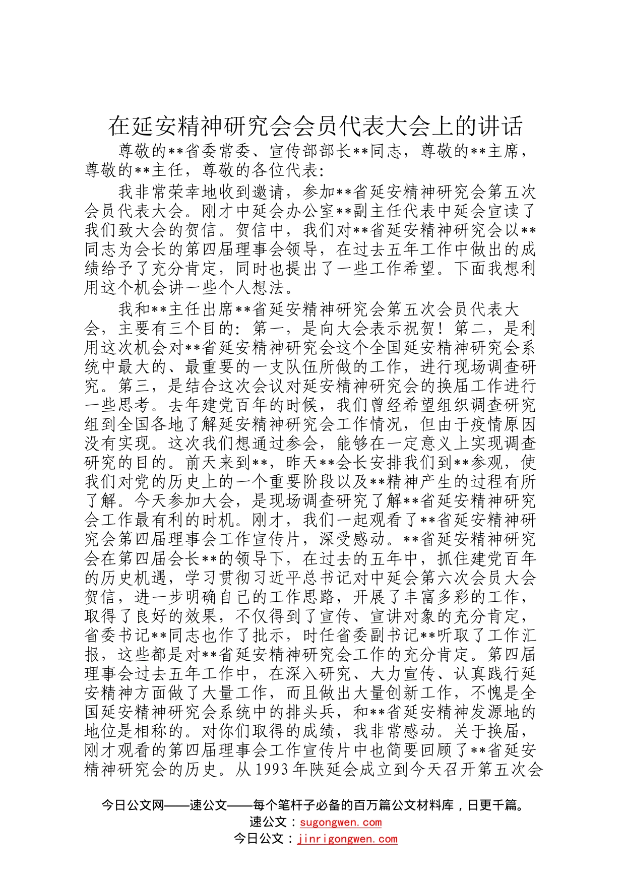 在延安精神研究会会员代表大会上的讲话91_第1页