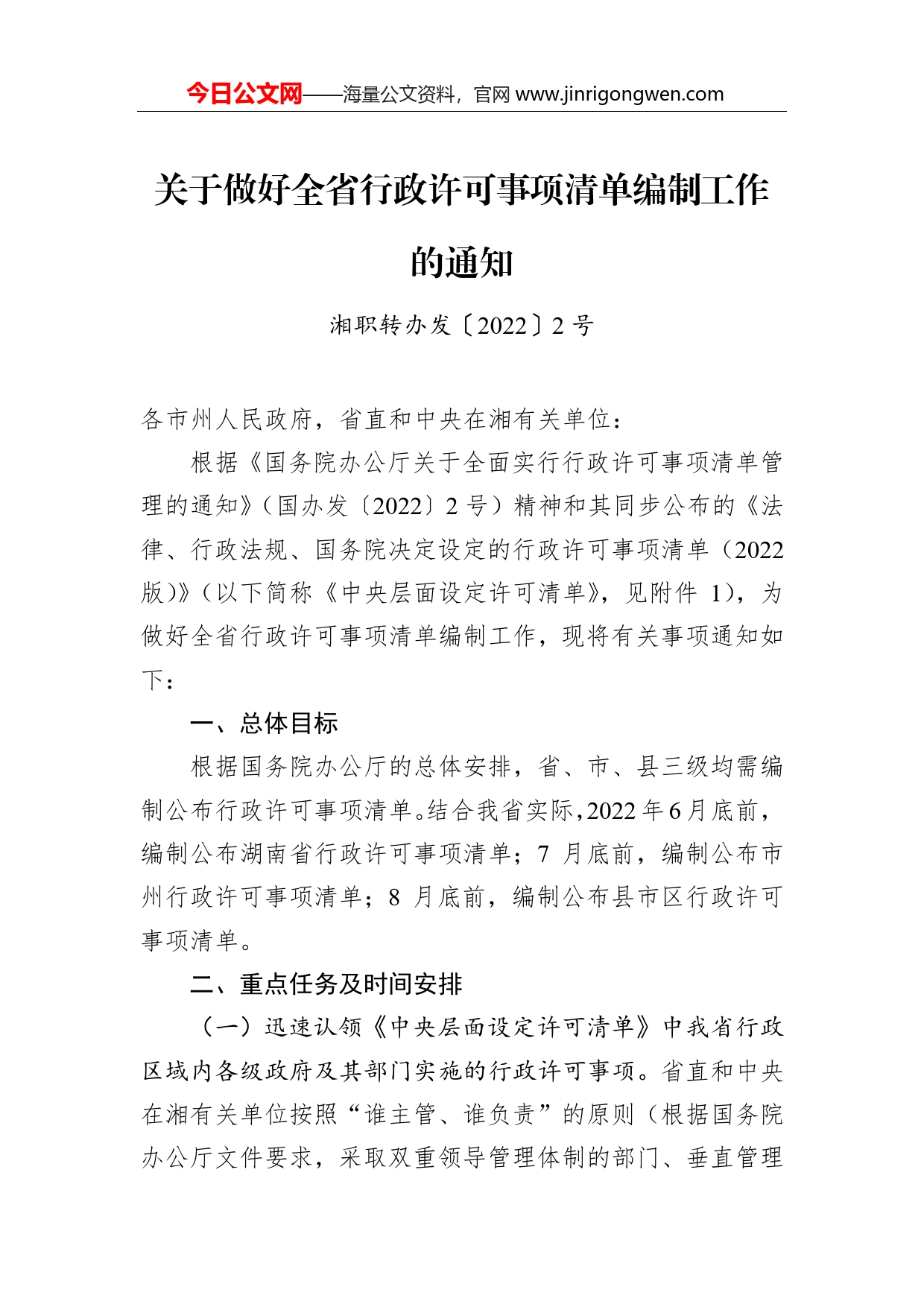 关于做好全省行政许可事项清单编制工作的通知_第1页