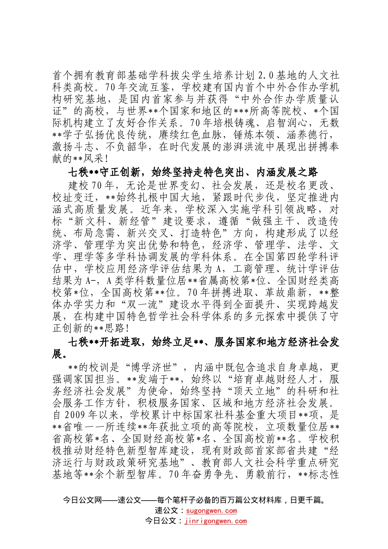 在庆祝某大学建校70周年大会上的致辞2477_第2页