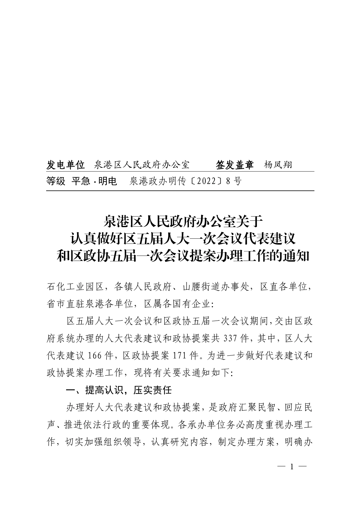 关于做好区五届人大一次会议代表建议和区政协五届一次会议提案办理工作的通知_第1页