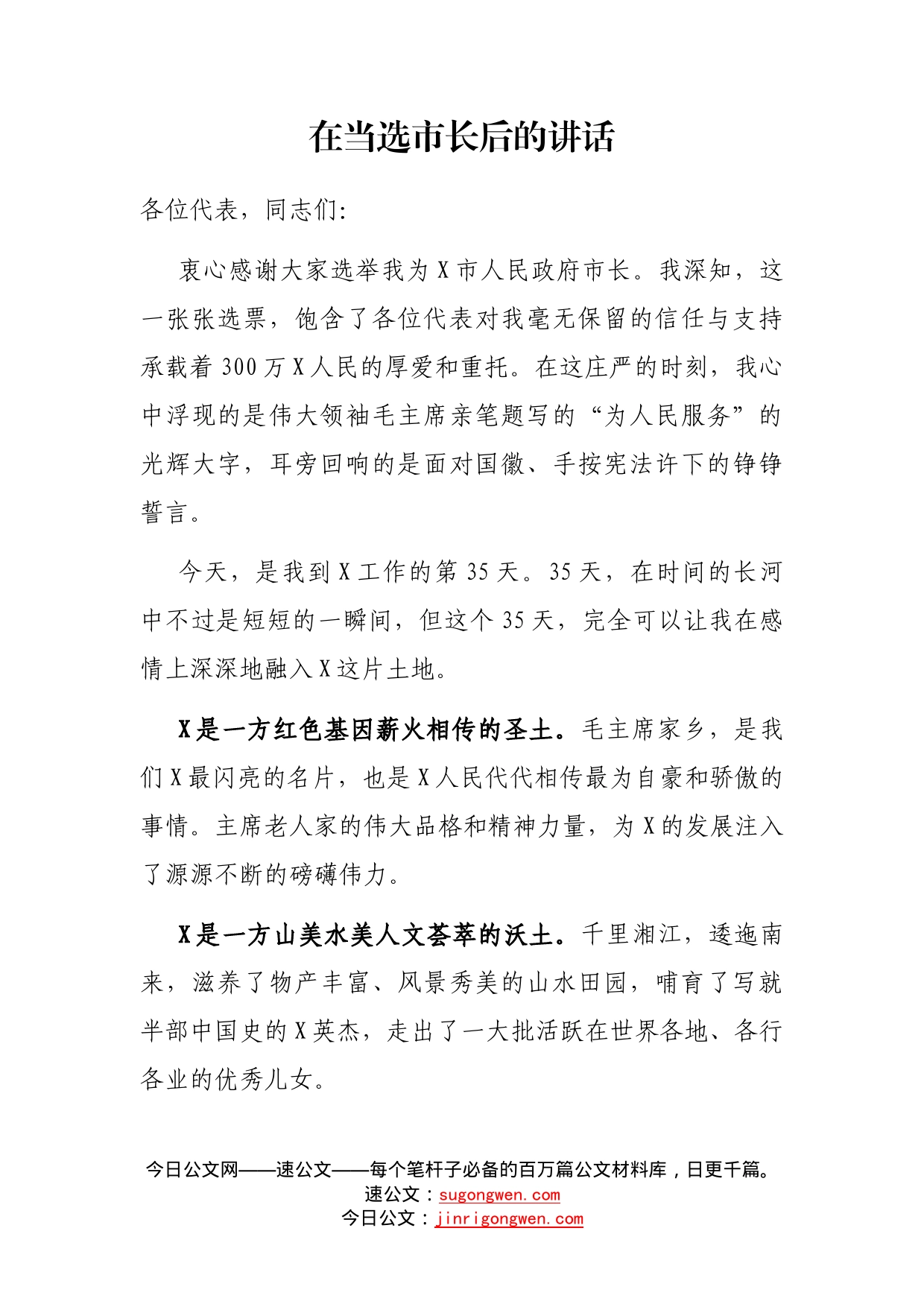 在当选市长后的讲话_第1页