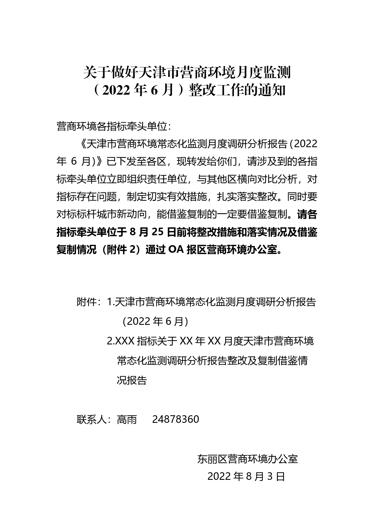 关于做好天津市营商环境月度监测（2022年6月）整改工作的通知_第1页