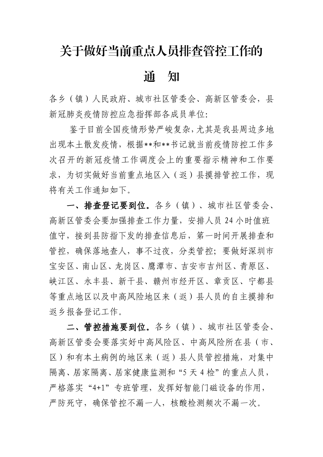 关于做好当前重点人员排查管控工作的通知(1)_第1页