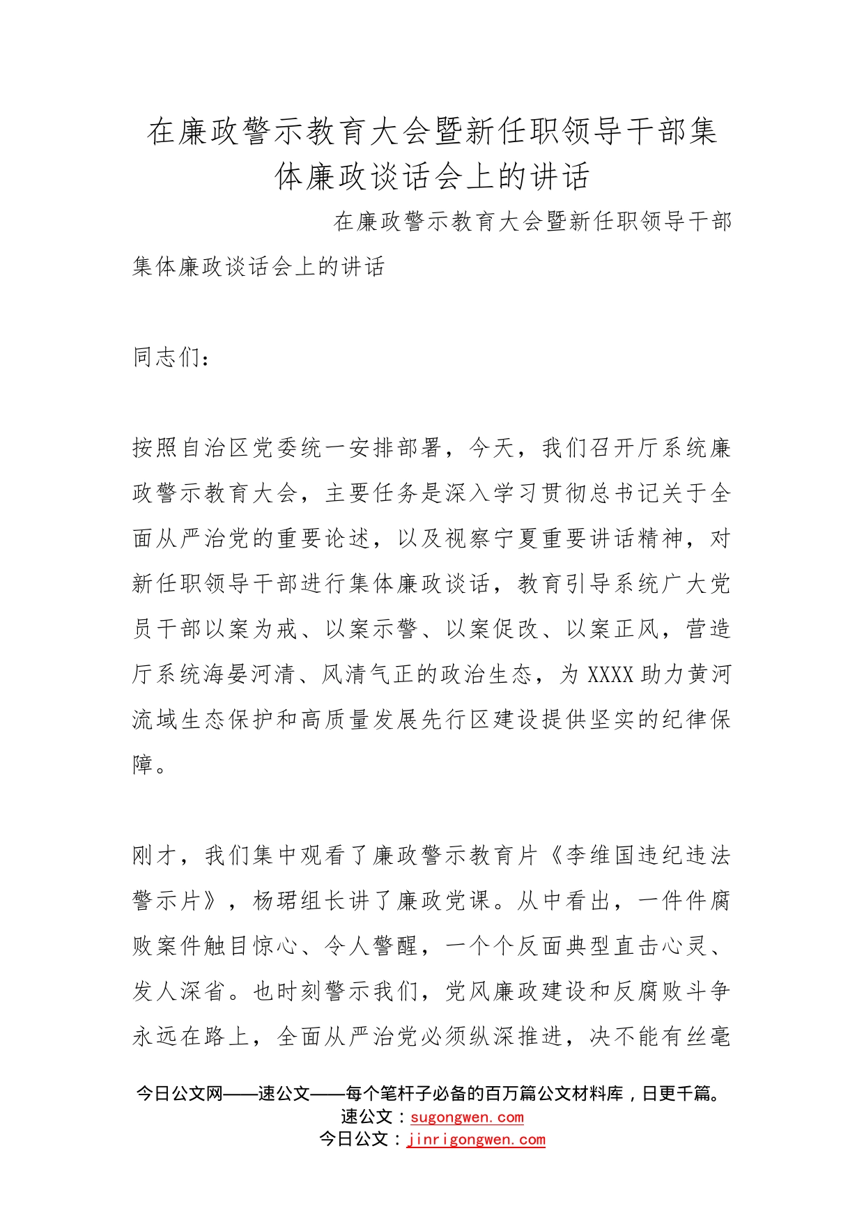 在廉政警示教育大会暨新任职领导干部集体廉政谈话会上的讲话_第1页