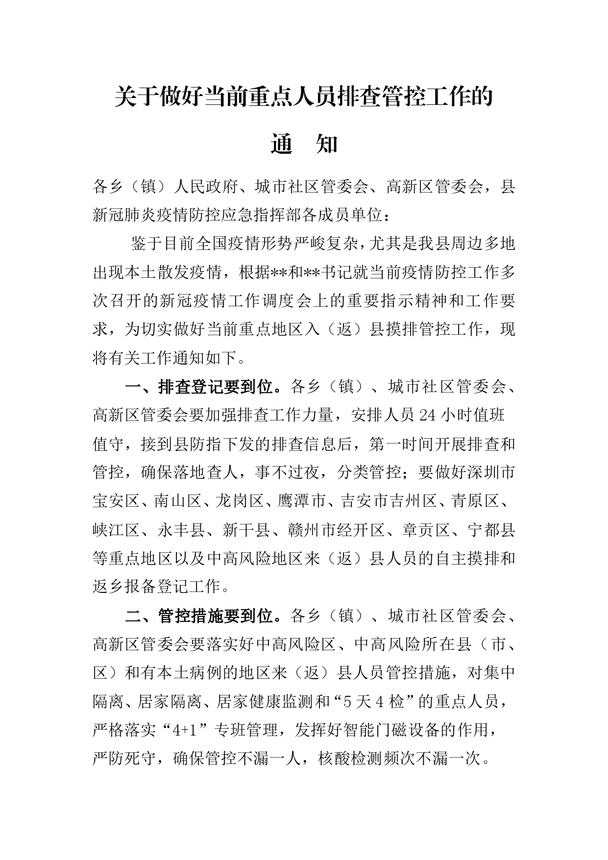 关于做好当前重点人员排查管控工作的通知_第1页