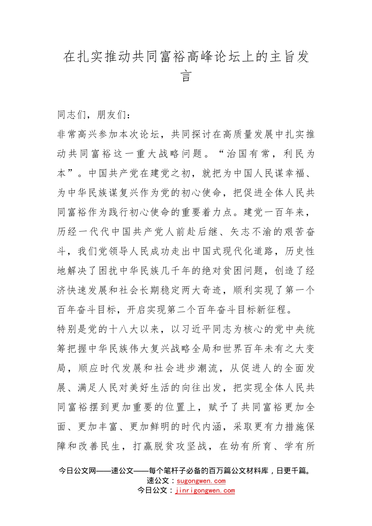 在扎实推动共同富裕高峰论坛上的主旨发言_第1页