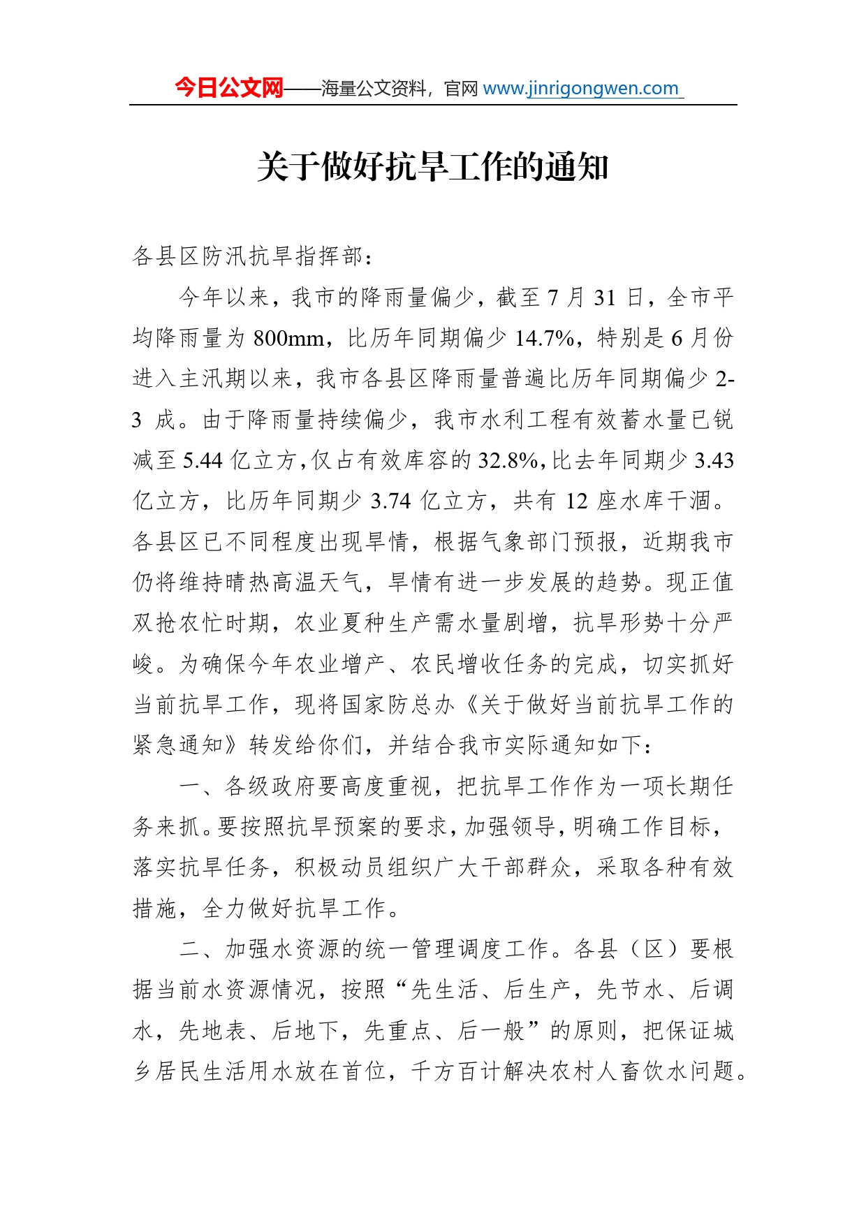 关于做好抗旱工作的通知(2)_第1页