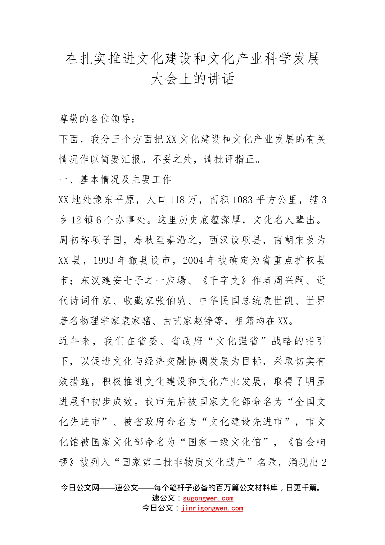 在扎实推进文化建设和文化产业科学发展大会上的讲话_第1页