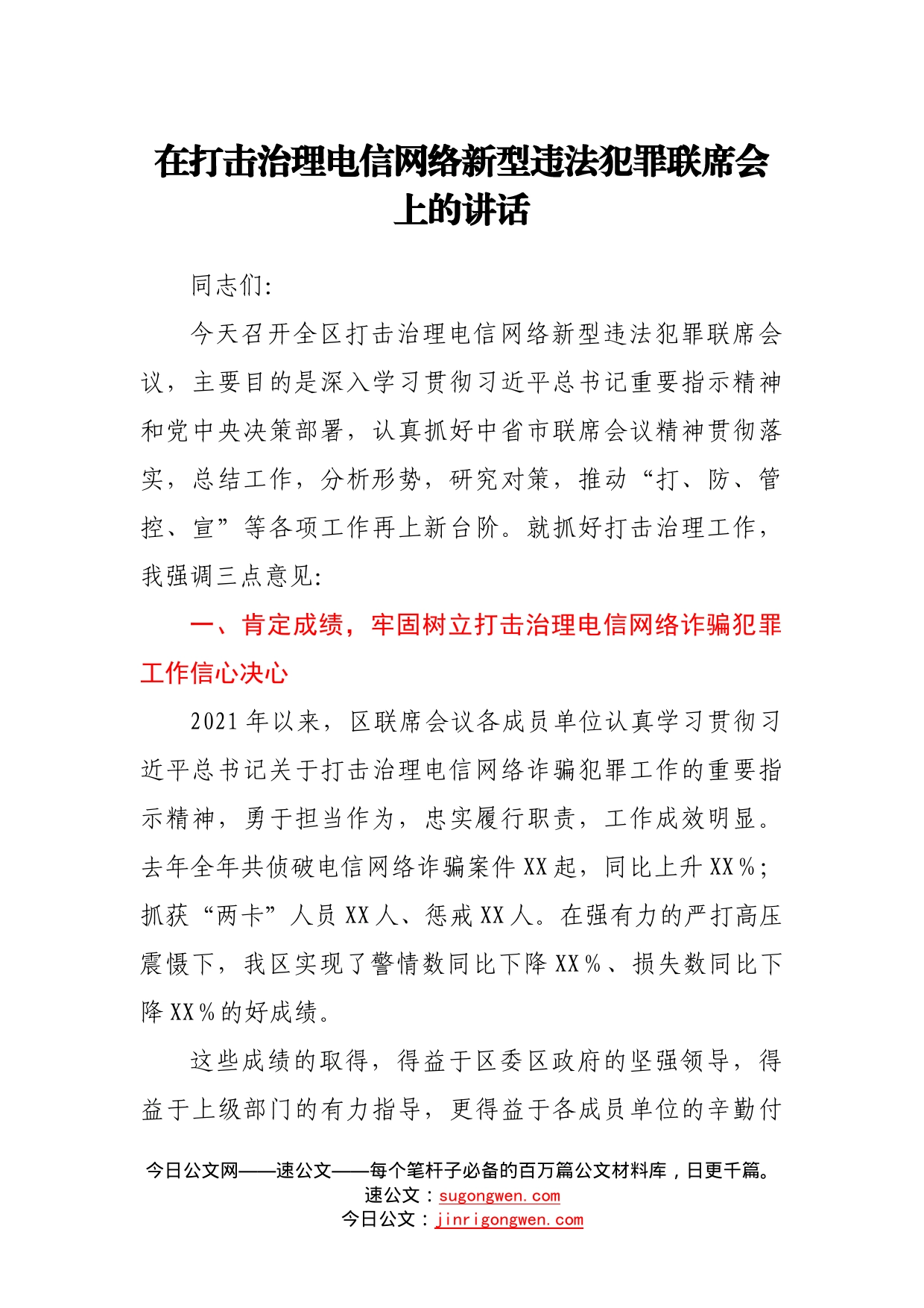 在打击治理电信网络新型违法犯罪联席会上的讲话159_第1页