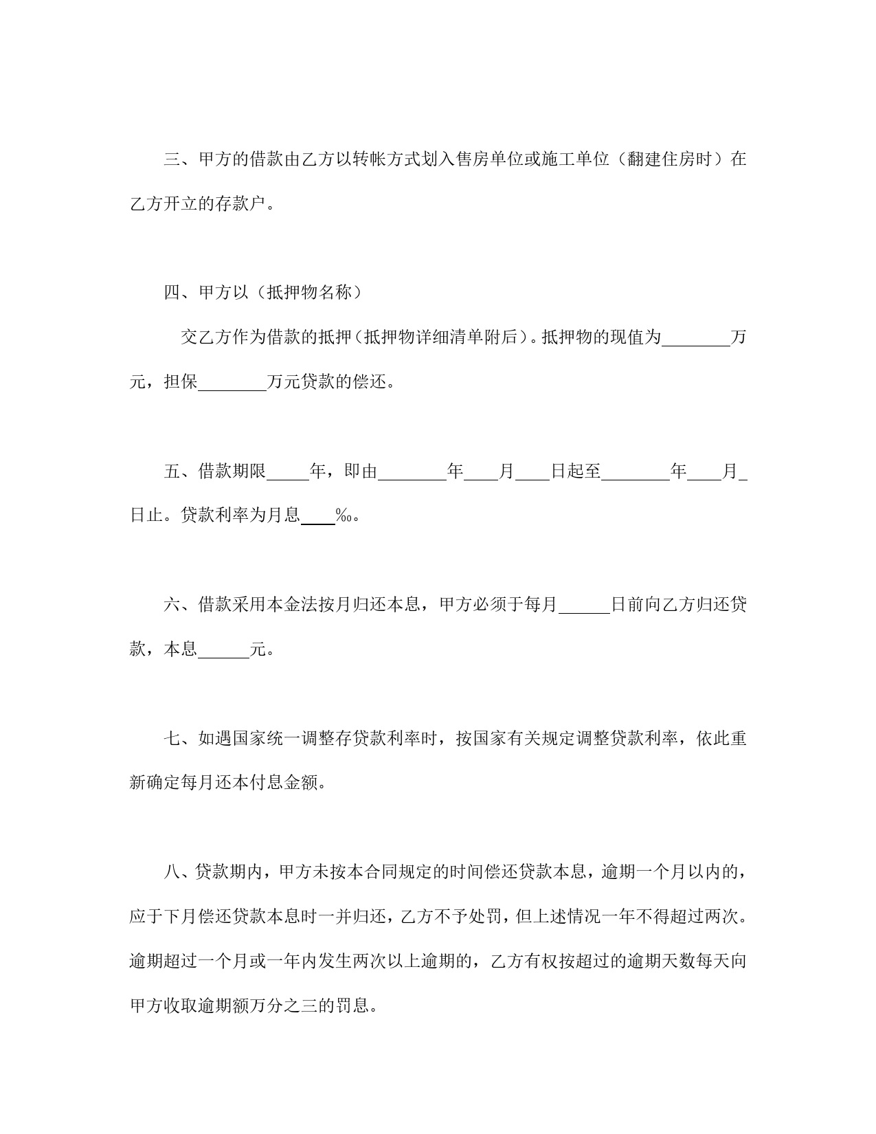 中国人民建设银行房地产信贷部职工住房抵押贷款合同.doc_第2页