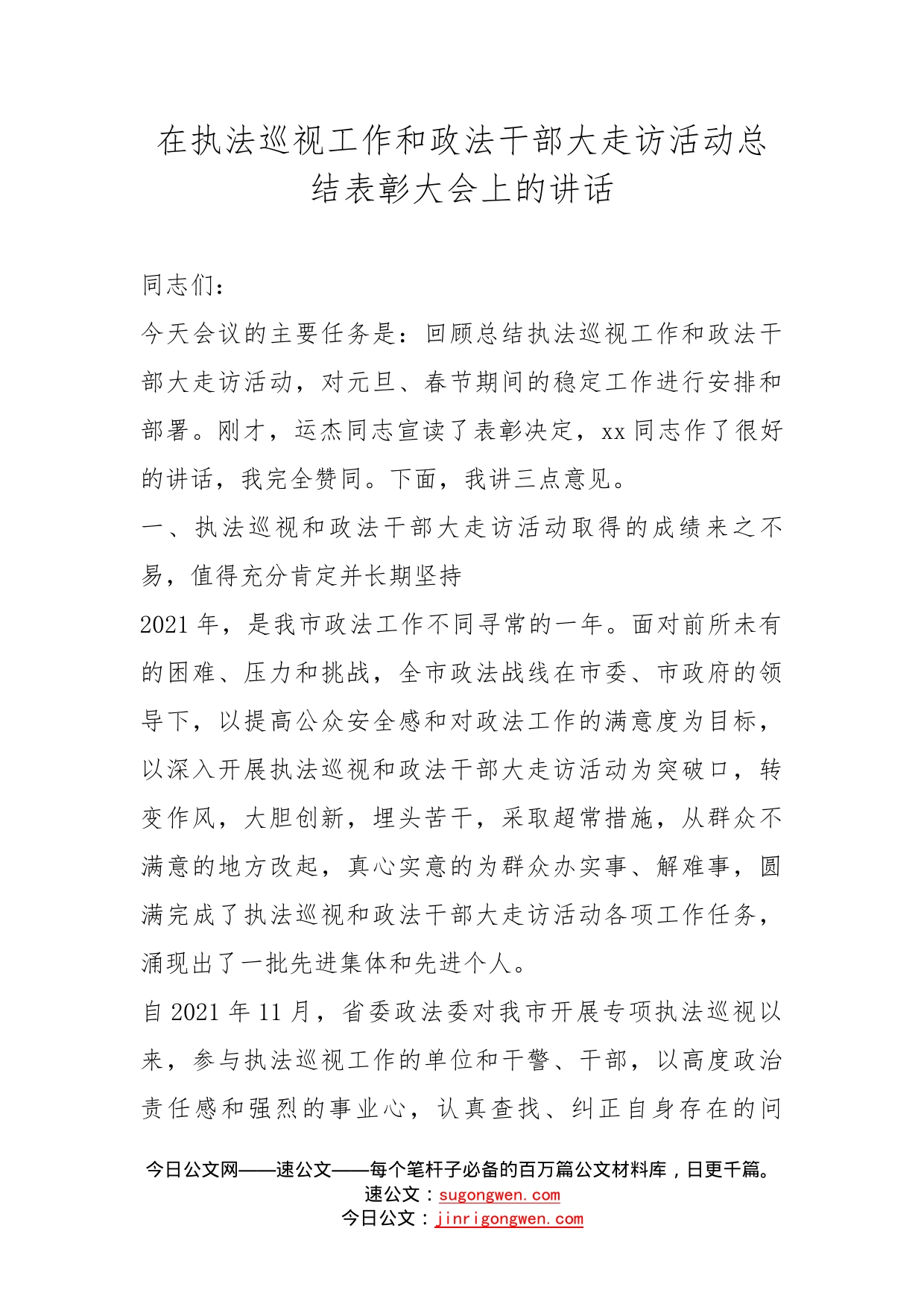 在执法巡视工作和政法干部大走访活动总结表彰大会上的讲话_第1页