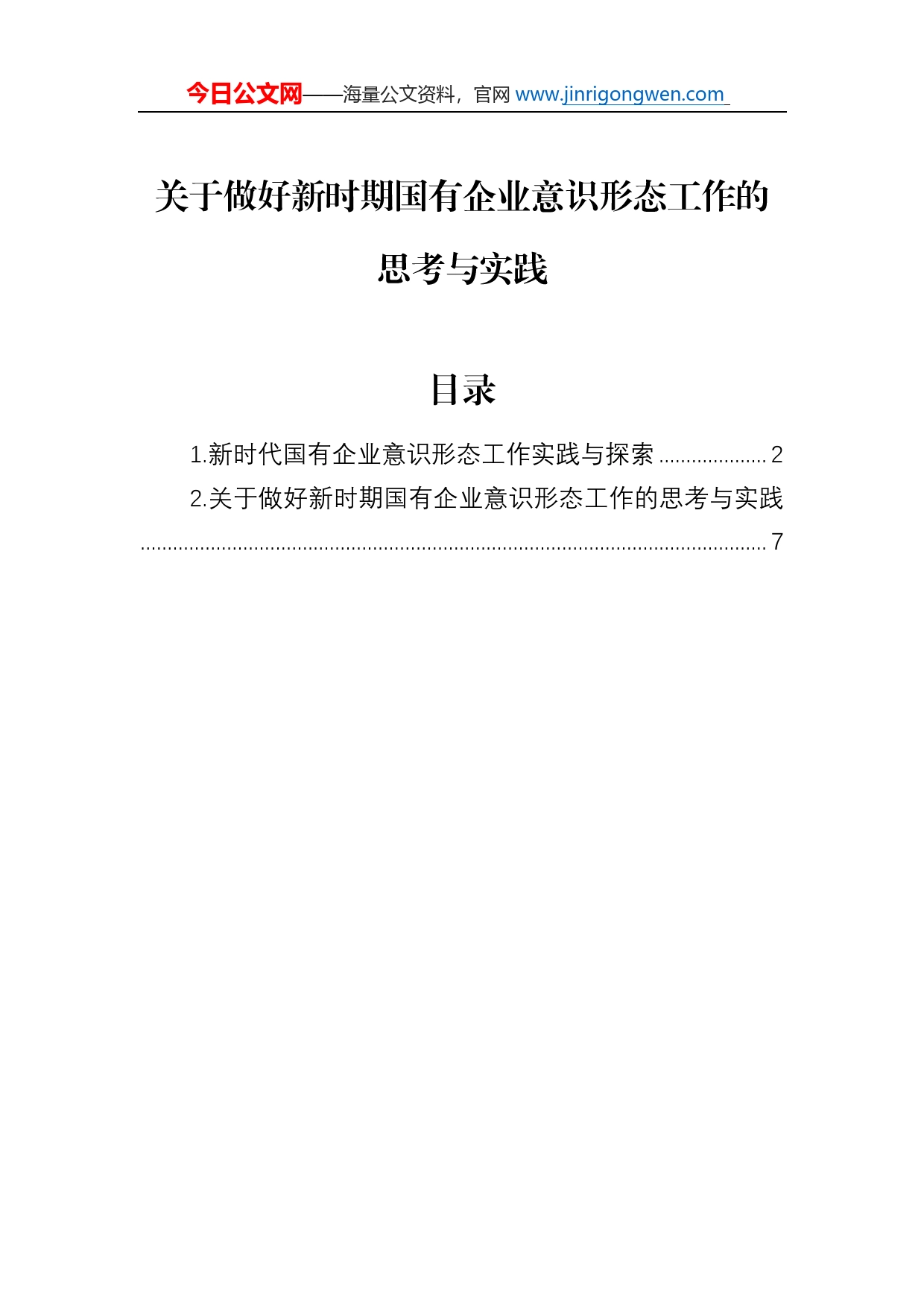 关于做好新时期国有企业意识形态工作的思考与实践_第1页