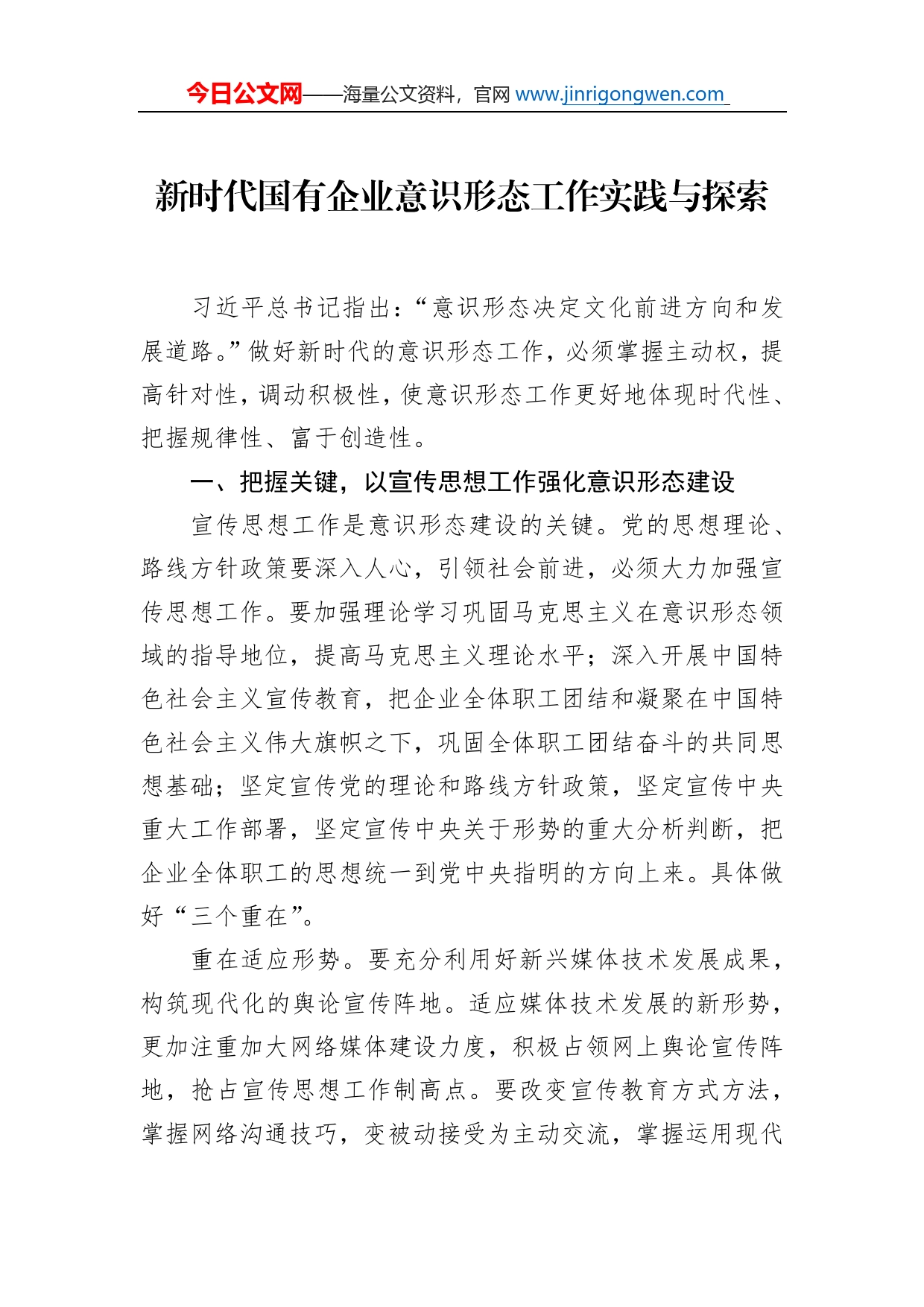 关于做好新时期国有企业意识形态工作的思考与实践_第2页