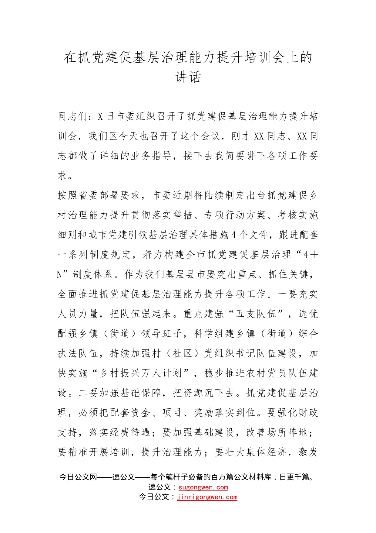 在抓党建促基层治理能力提升培训会上的讲话_第1页