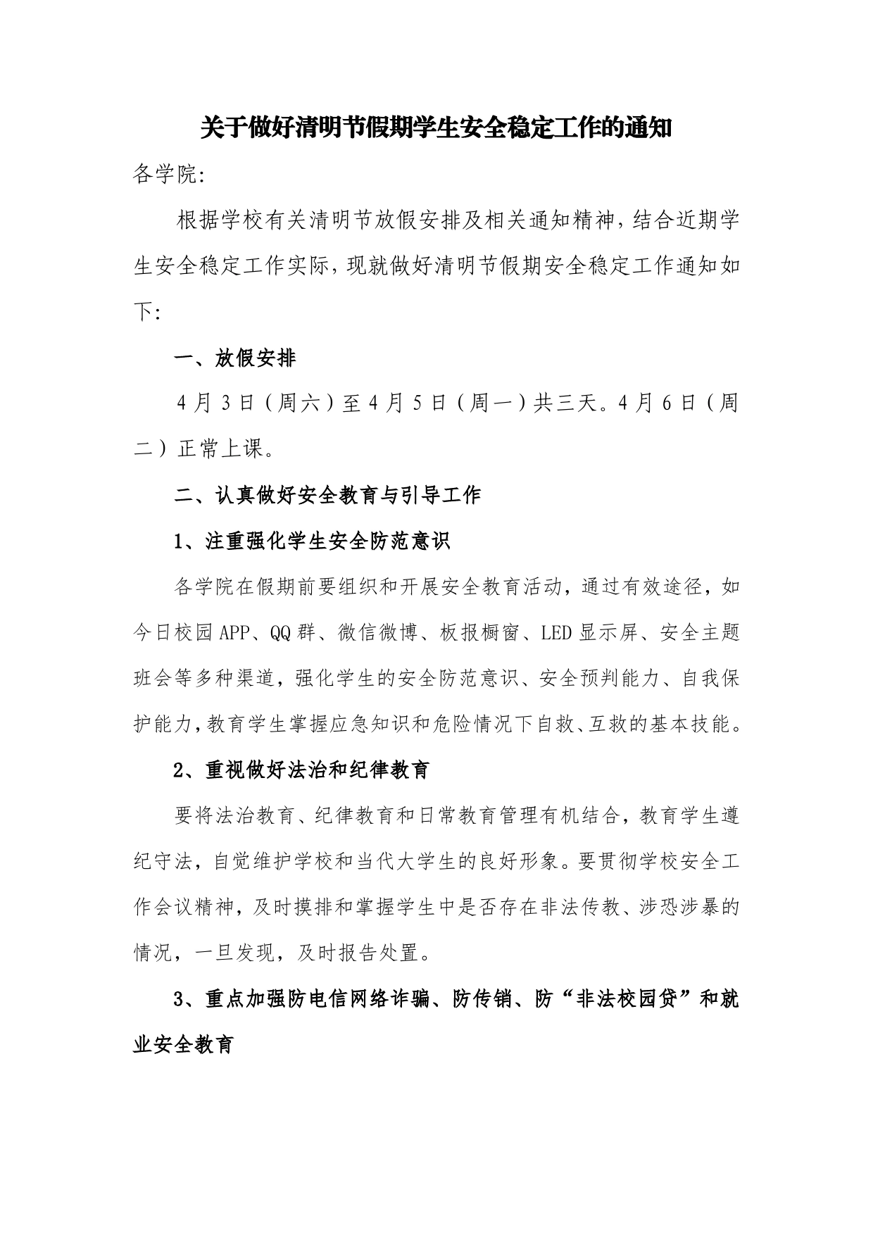 关于做好清明节假期学生安全稳定工作的通知._第1页