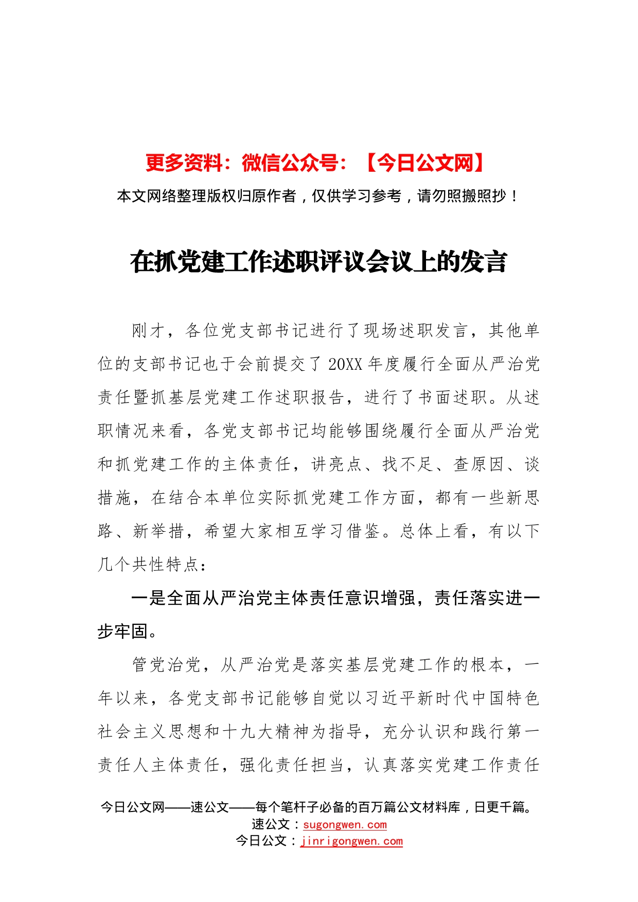 在抓党建工作述职评议会议上的发言_第1页