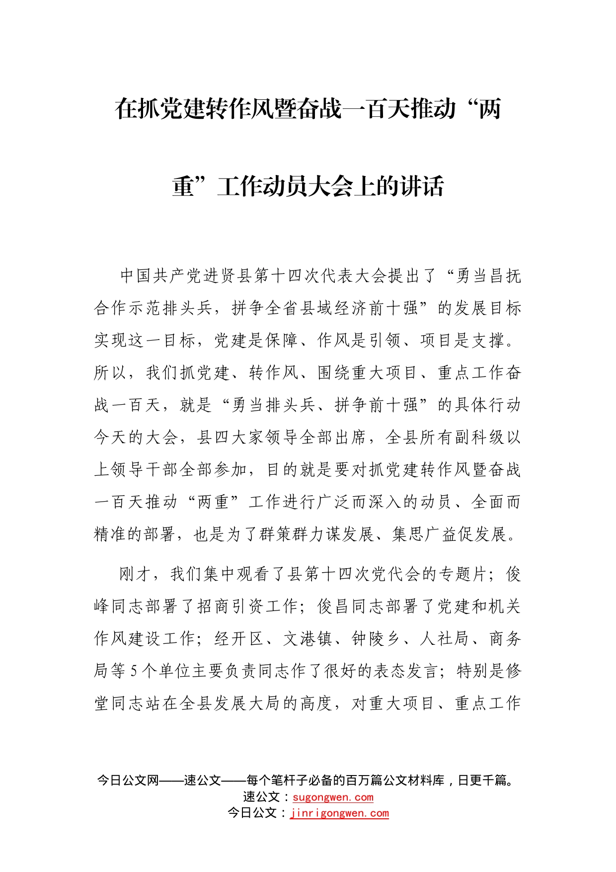 在抓党建转作风暨奋战一百天推动“两重”工作动员大会上的讲话_第1页