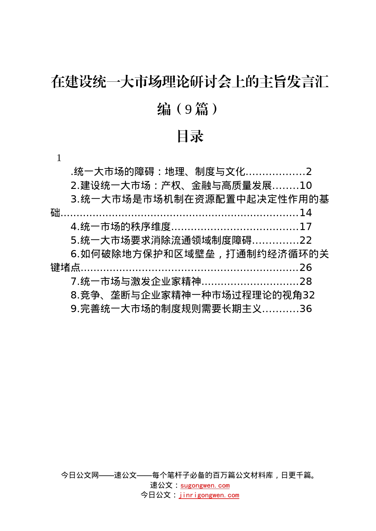 在建设统一大市场理论研讨会上的主旨发言汇编9篇20_第1页