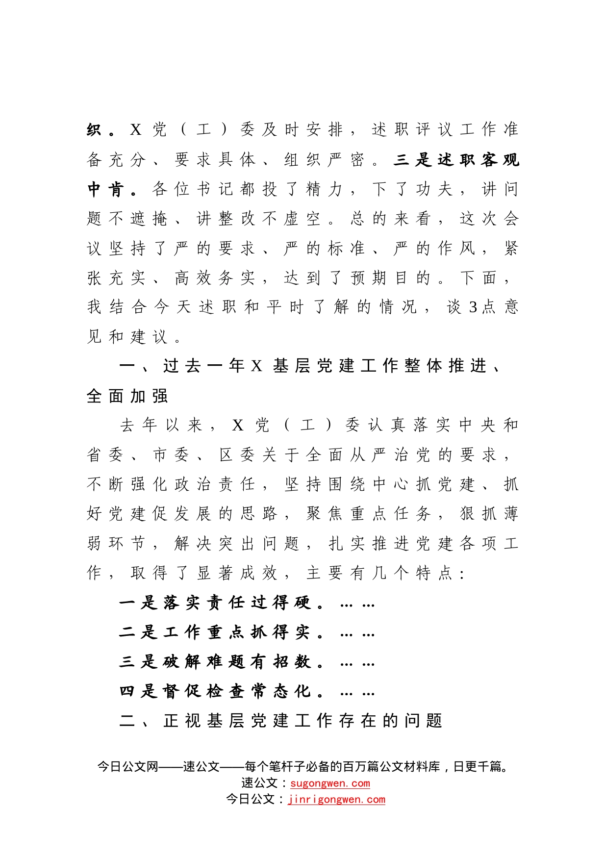 在抓基层党建工作述职评议会上的点评讲话_第2页